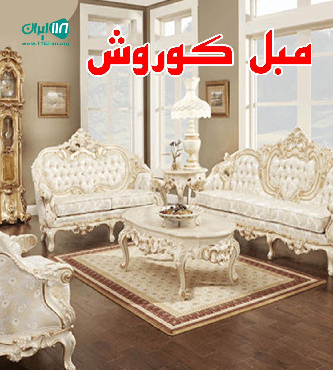 مبل کوروش در تهران