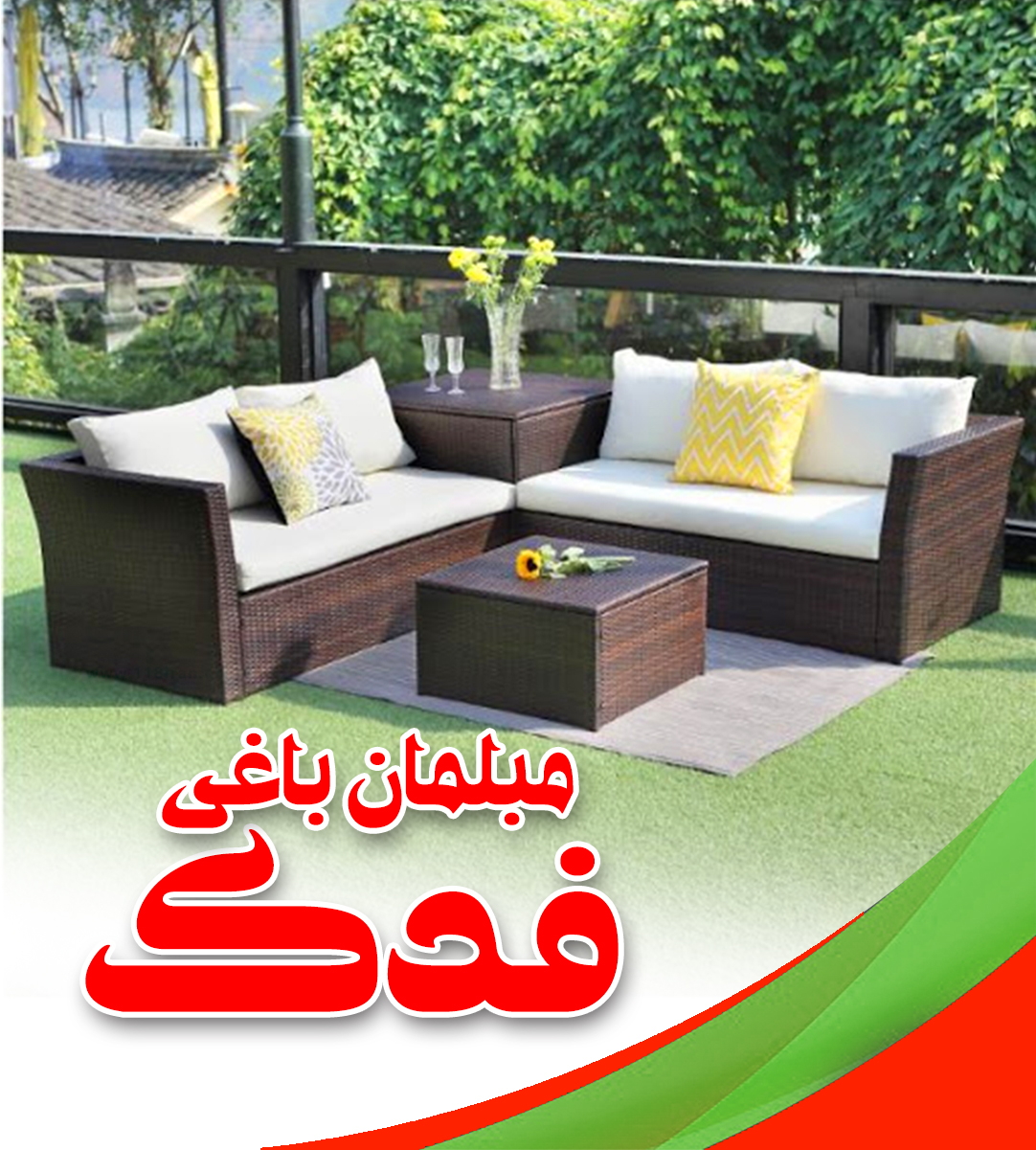 مبلمان باغی فدک در نوشهر مبلمان باغی فدک در نوشهر