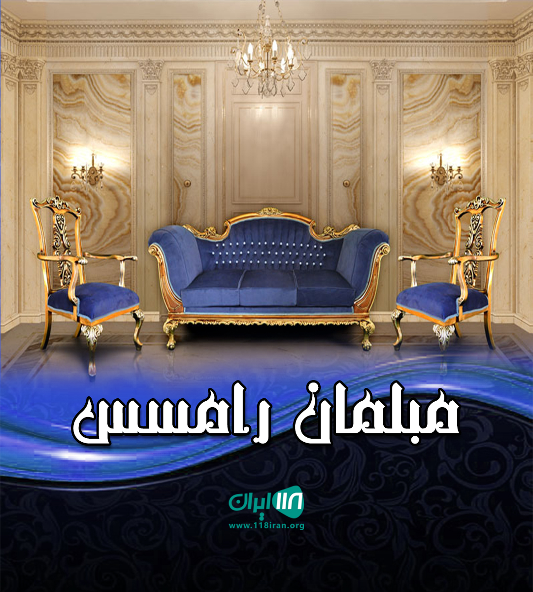مبلمان رامسس در تنکابن