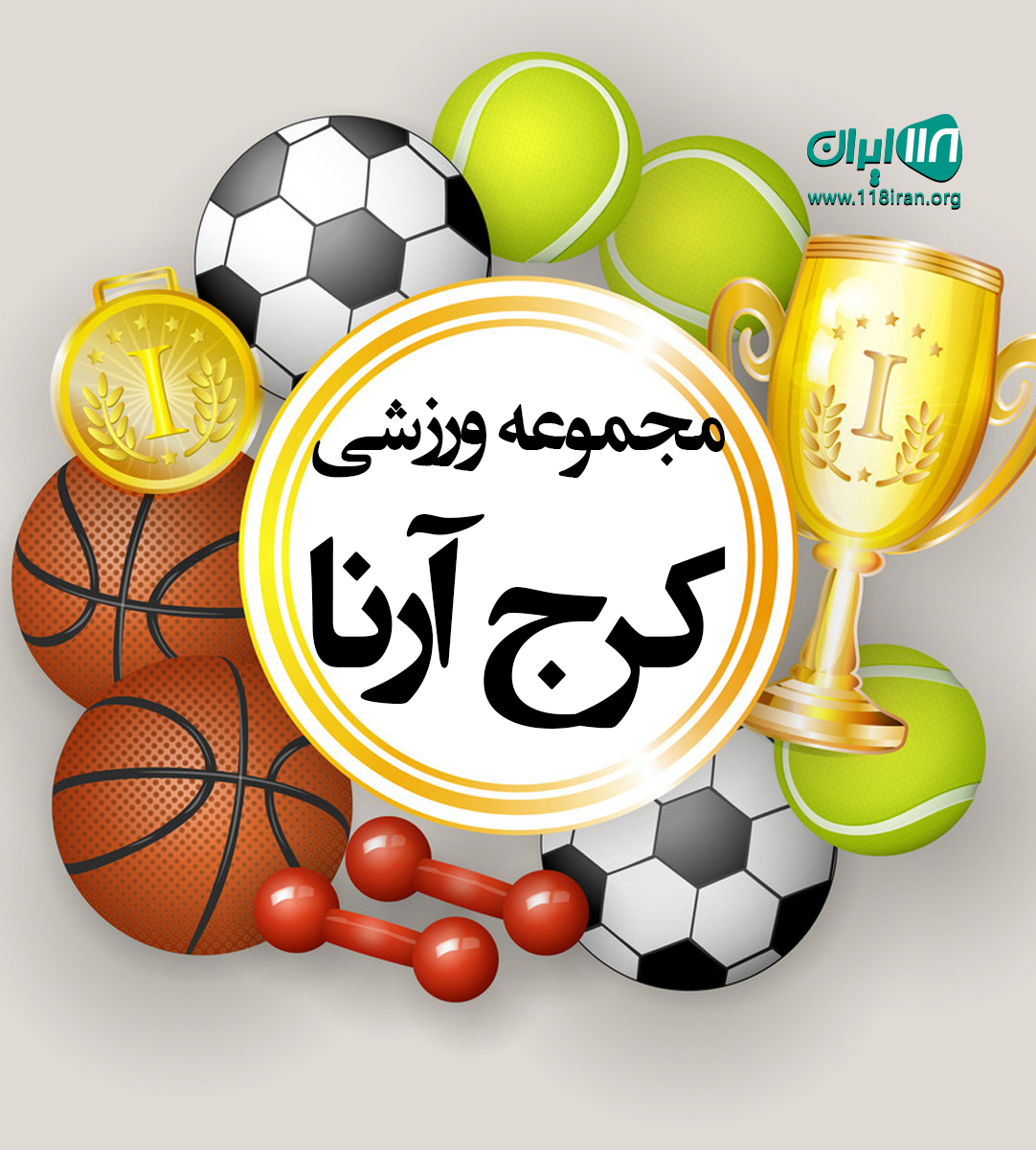 مجموعه ورزشی کرج آرنا در البرز مجموعه ورزشی کرج آرنا در البرز