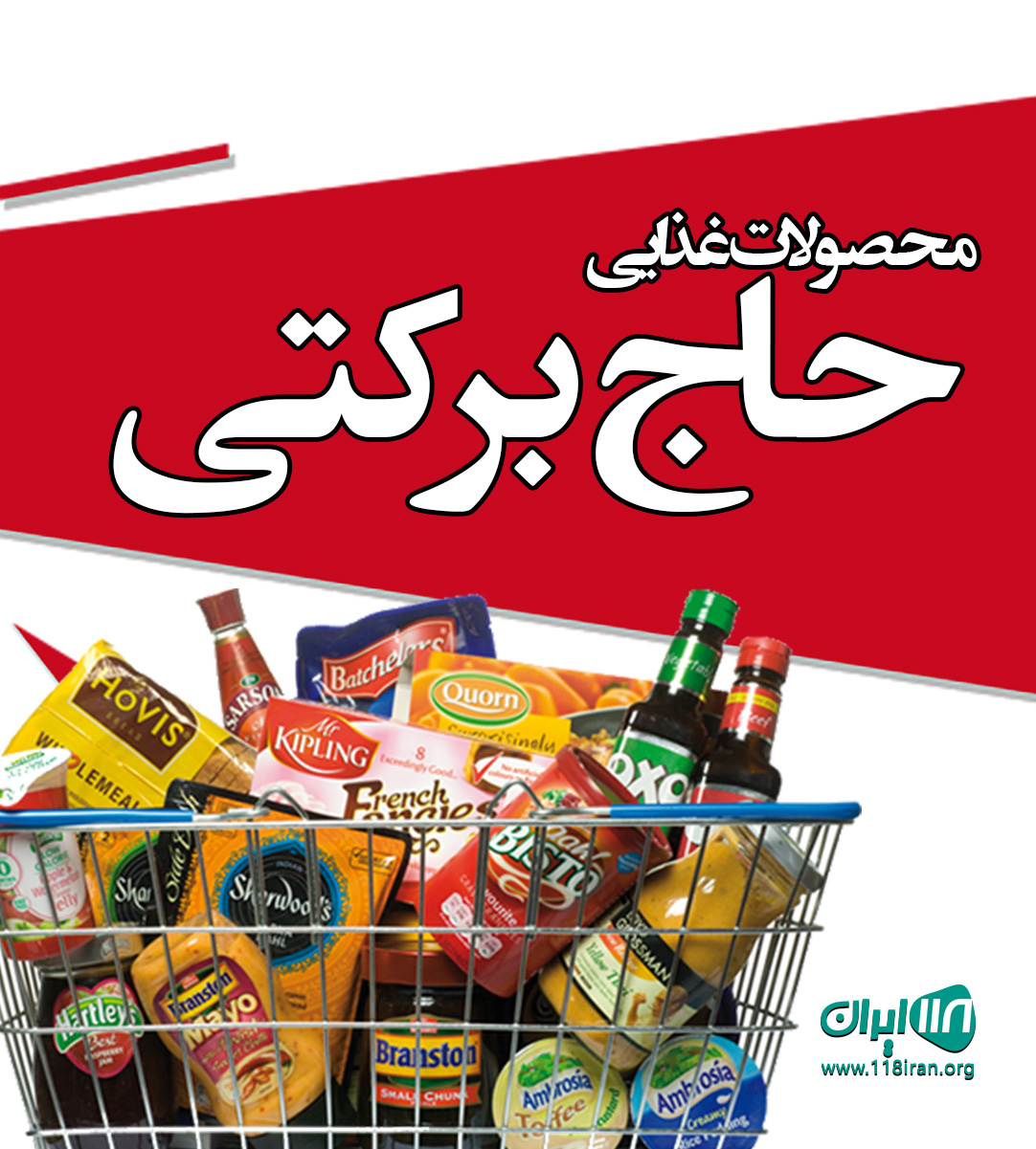 محصولات غذایی حاج برکتی در بروجرد محصولات غذایی حاج برکتی در بروجرد