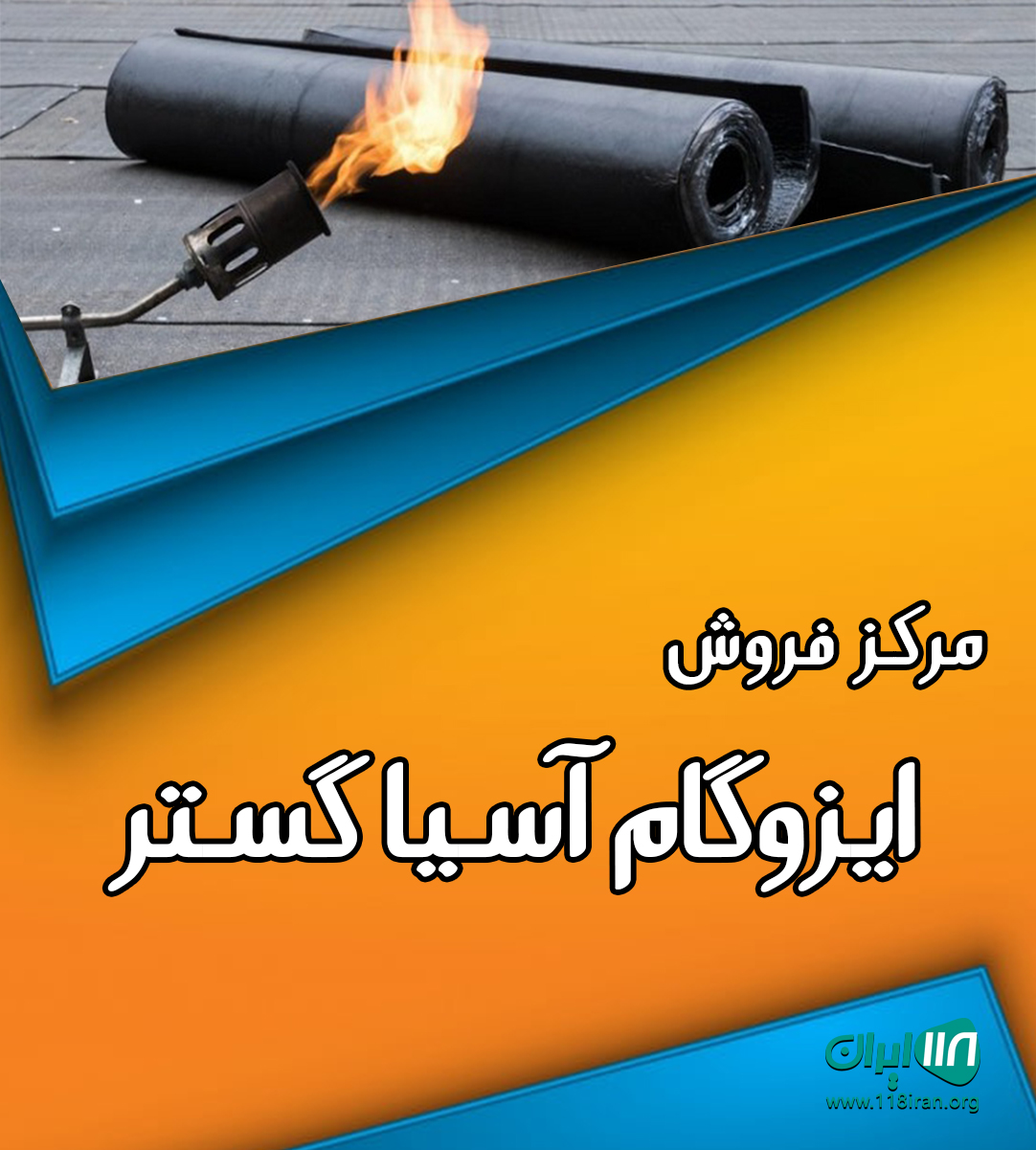 مرکز فروش ایزوگام آسیا گستر در کرج مرکز فروش ایزوگام آسیا گستر در کرج