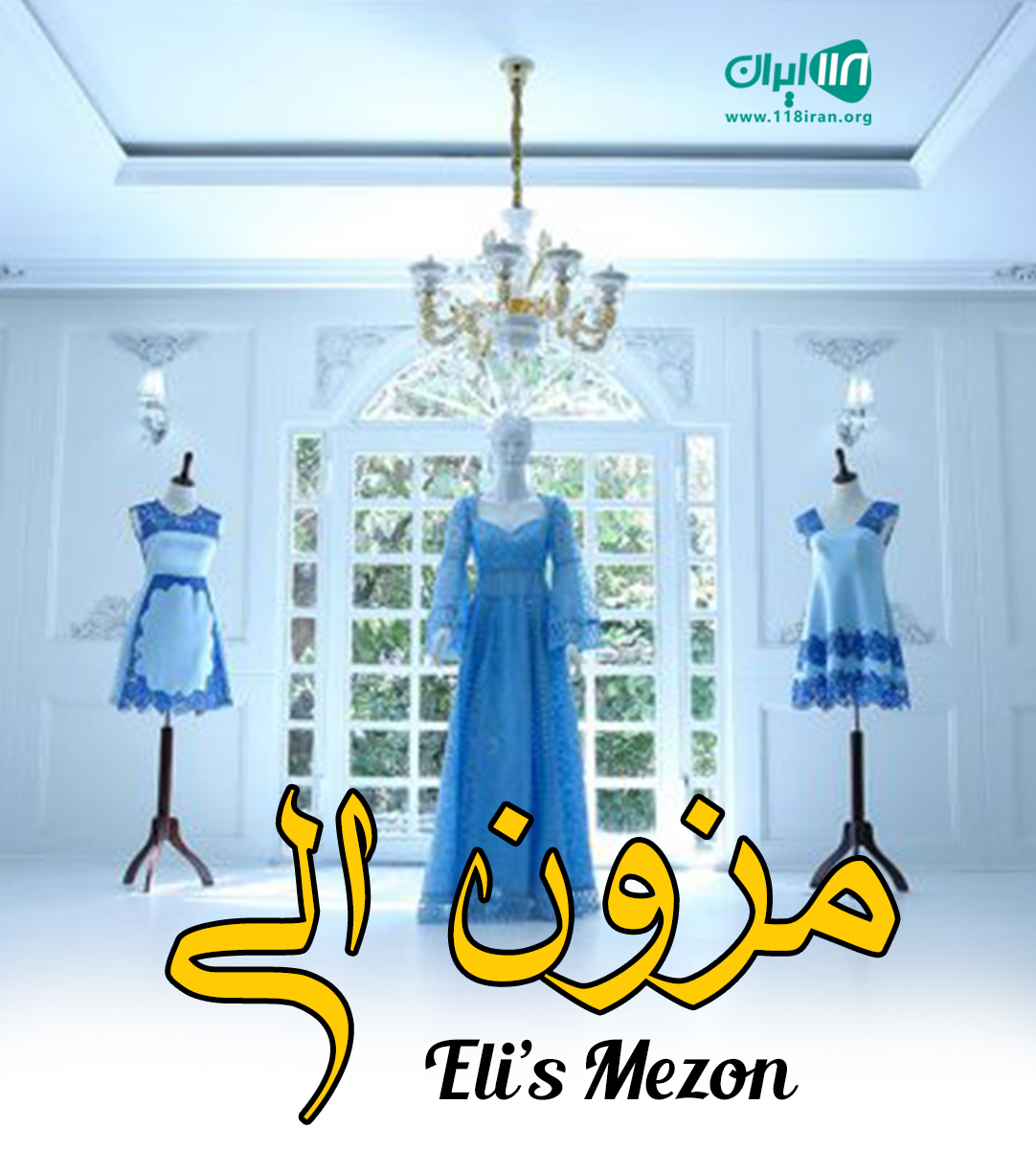 مزون الی در سمنان مزون الی در سمنان