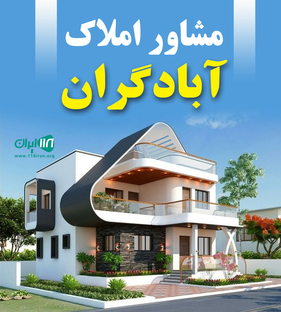 مشاور املاک آبادگران در شاهین شهر مشاور املاک آبادگران در شاهین شهر