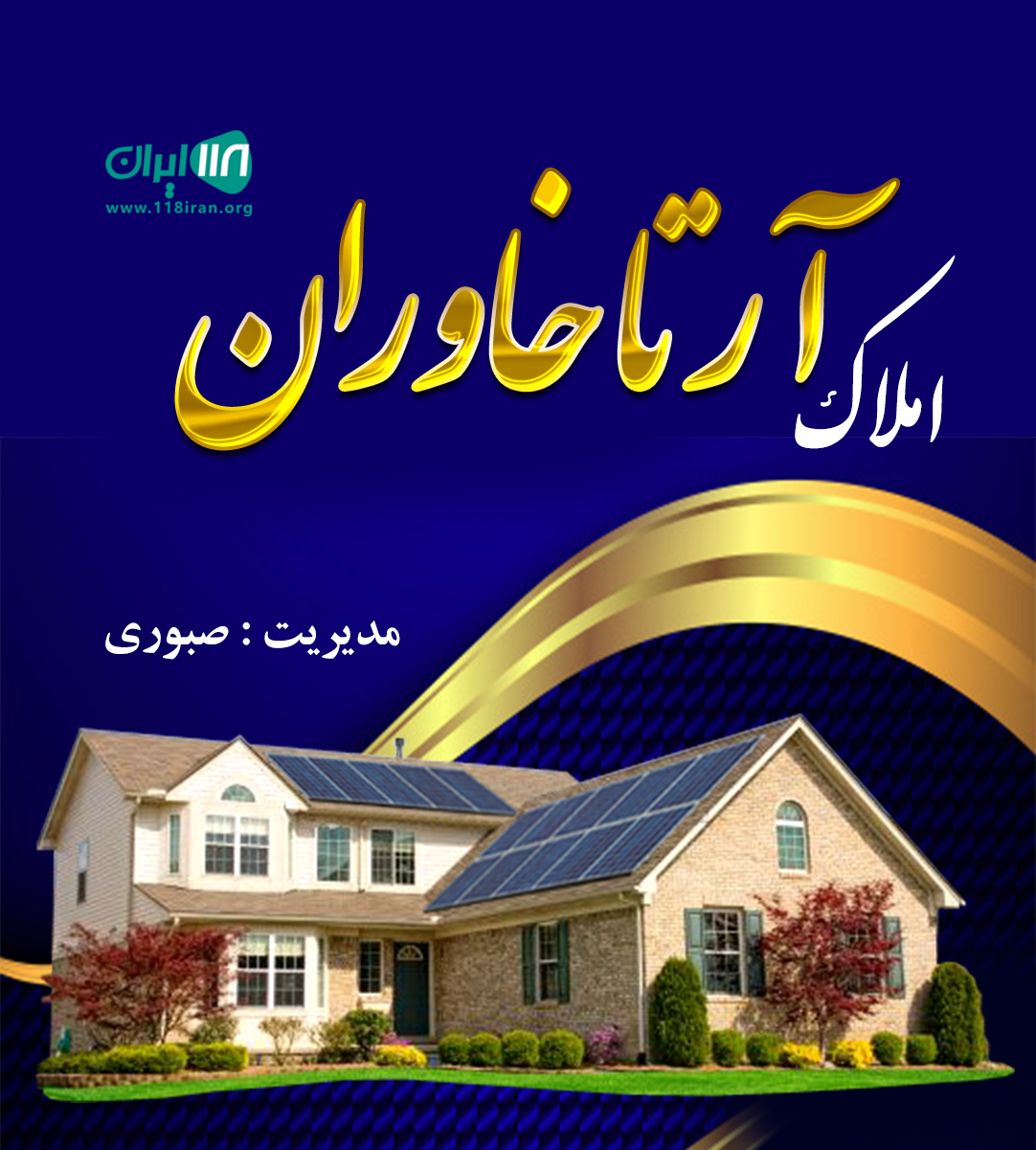 مشاور املاک آرتا خاوران در تبریز
