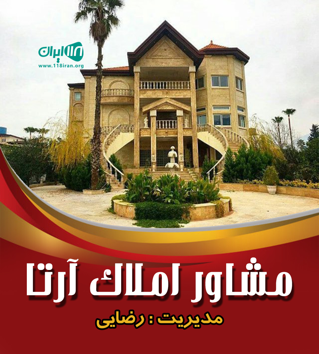 مشاور املاک آرتا در ایزدشهر مشاور املاک آرتا در ایزدشهر