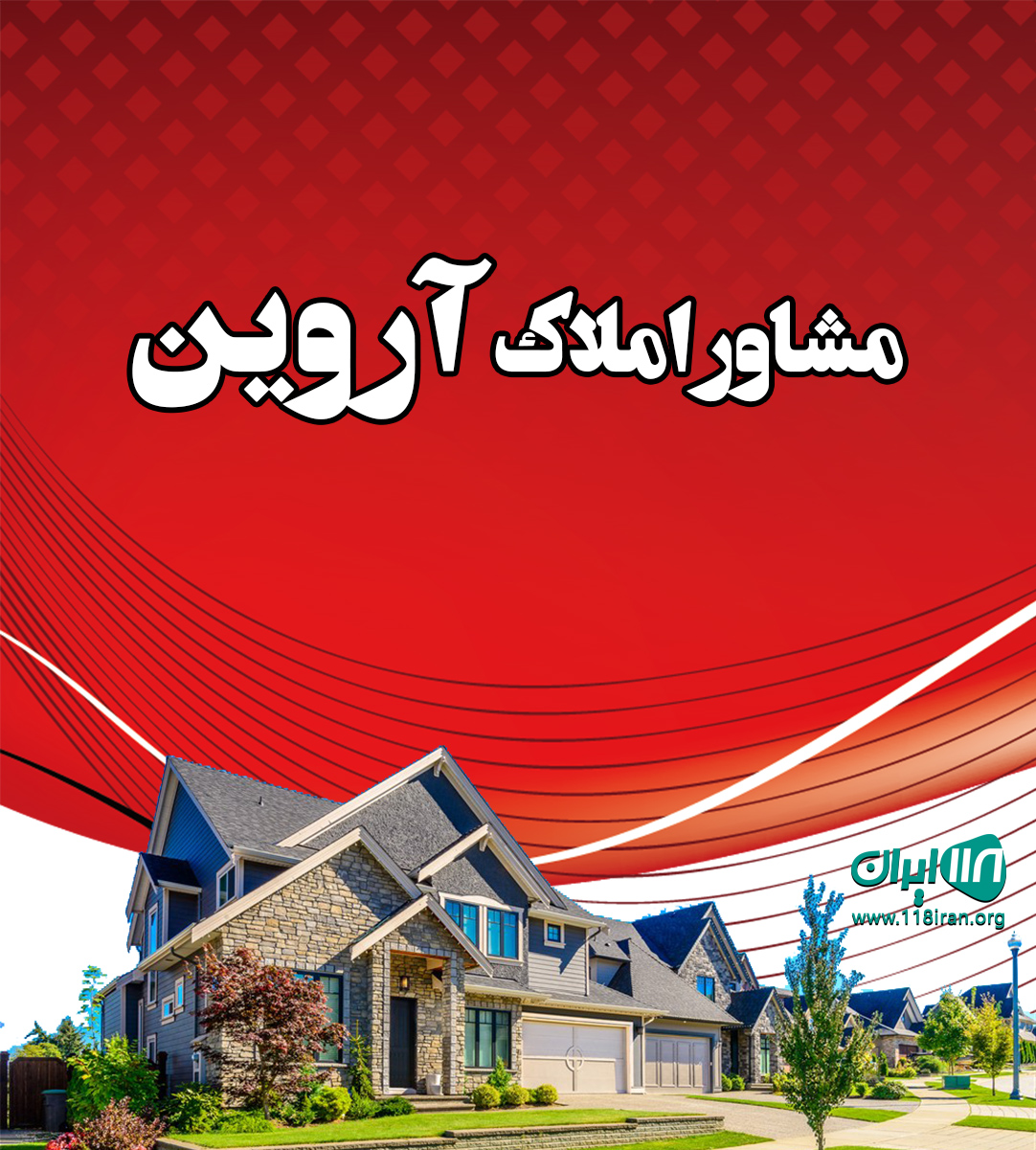 مشاور املاک آروین در دماوند مشاور املاک آروین در دماوند