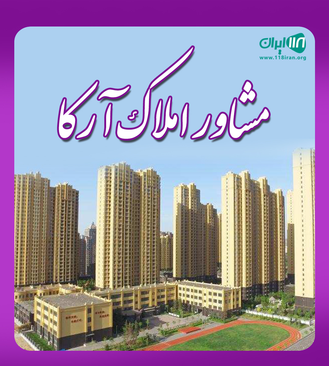 مشاور املاک آرکا در آمل مشاور املاک آرکا در آمل