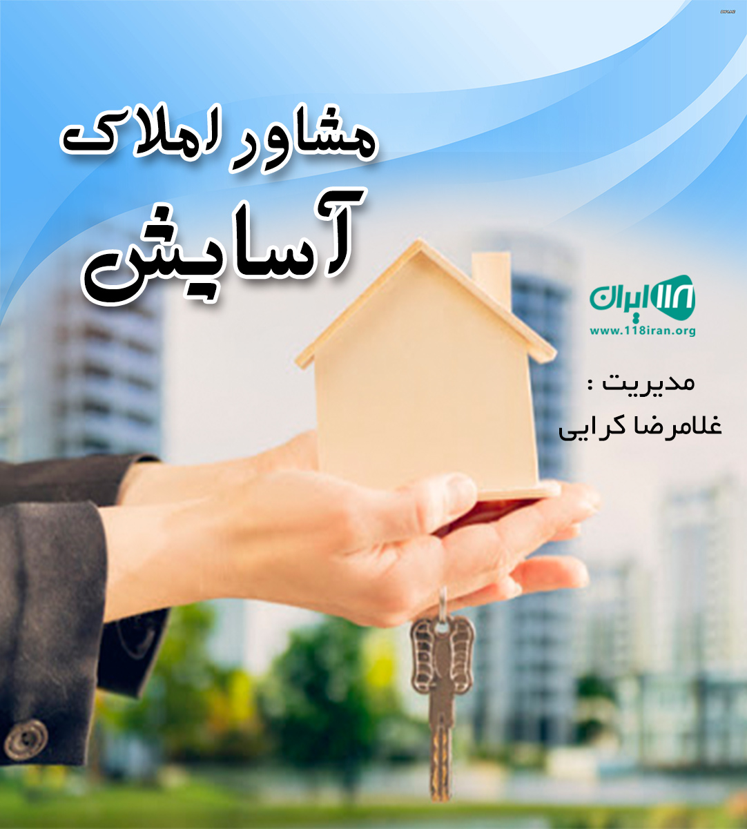 مشاور املاک آسایش در خوزستان امیدیه مشاور املاک آسایش در خوزستان امیدیه