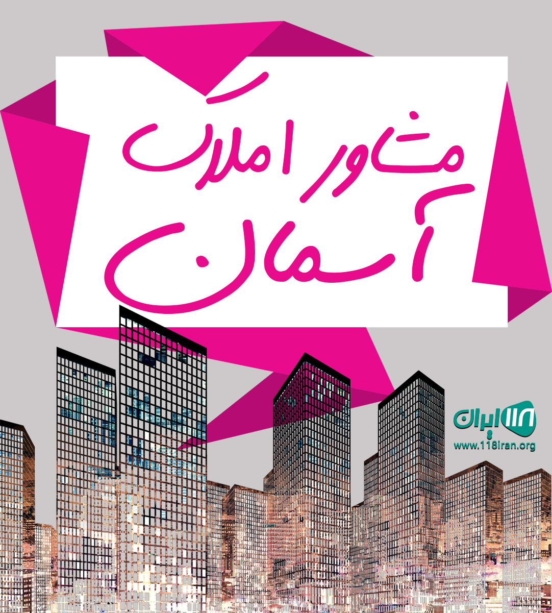 مشاور املاک آسمان در لواسان