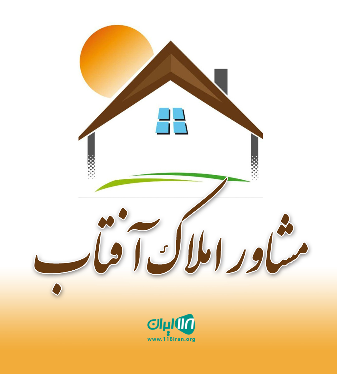 مشاور املاک آفتاب در رفسنجان