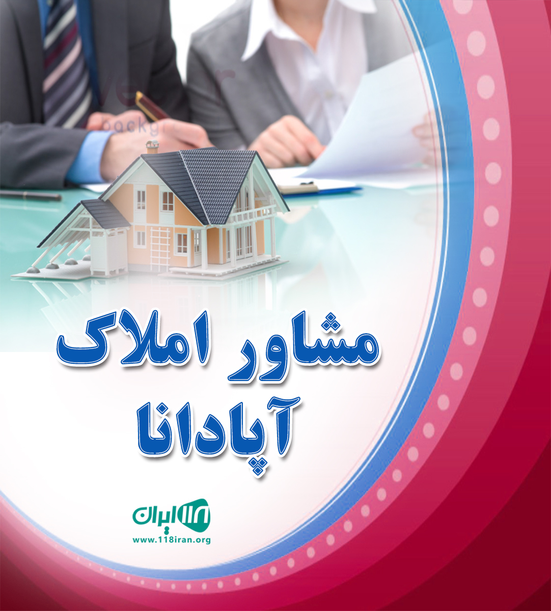 مشاور املاک آپادانا در محمود آباد مشاور املاک آپادانا در محمود آباد