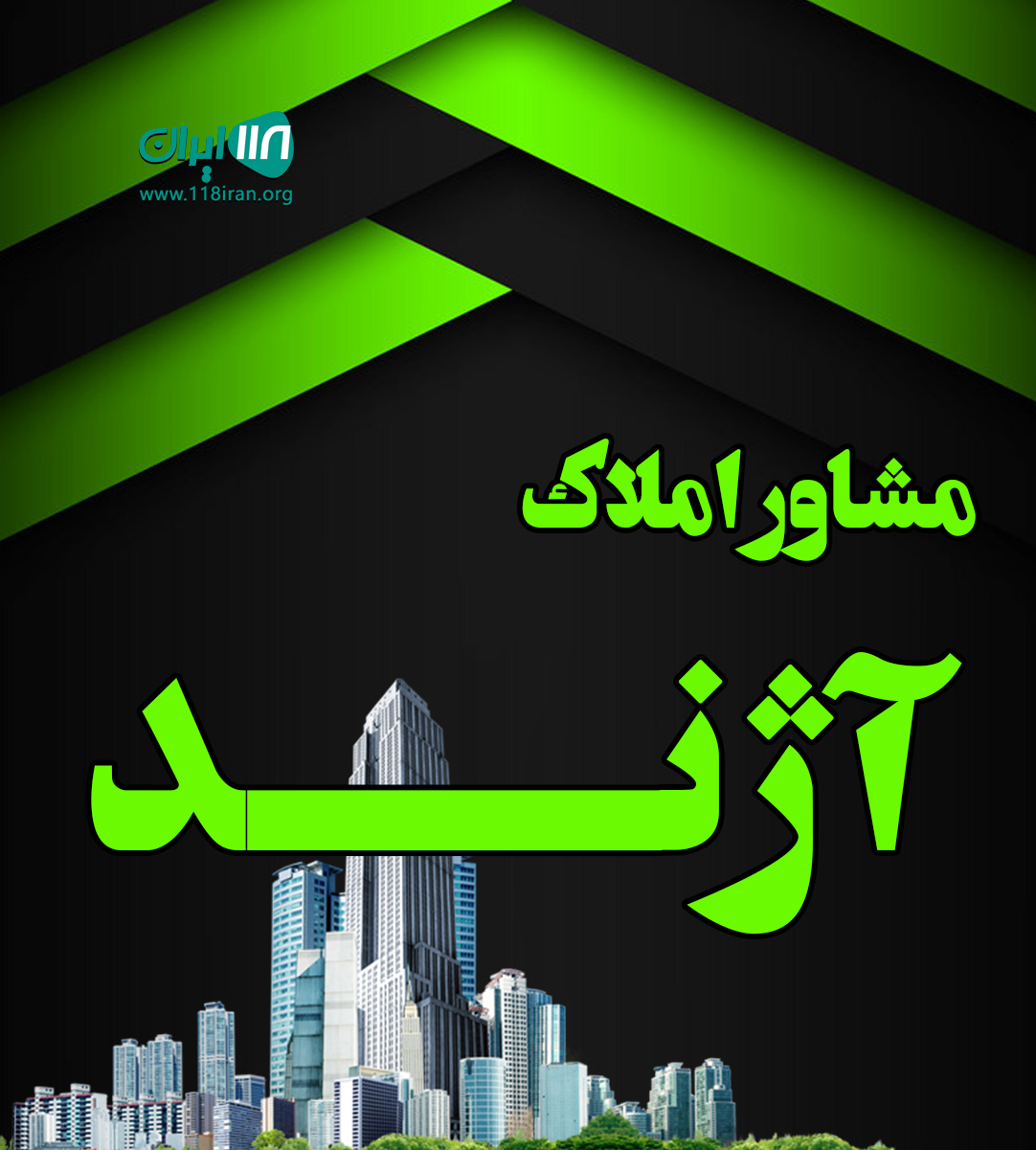 مشاور املاک آژند در رامسر مشاور املاک آژند در رامسر