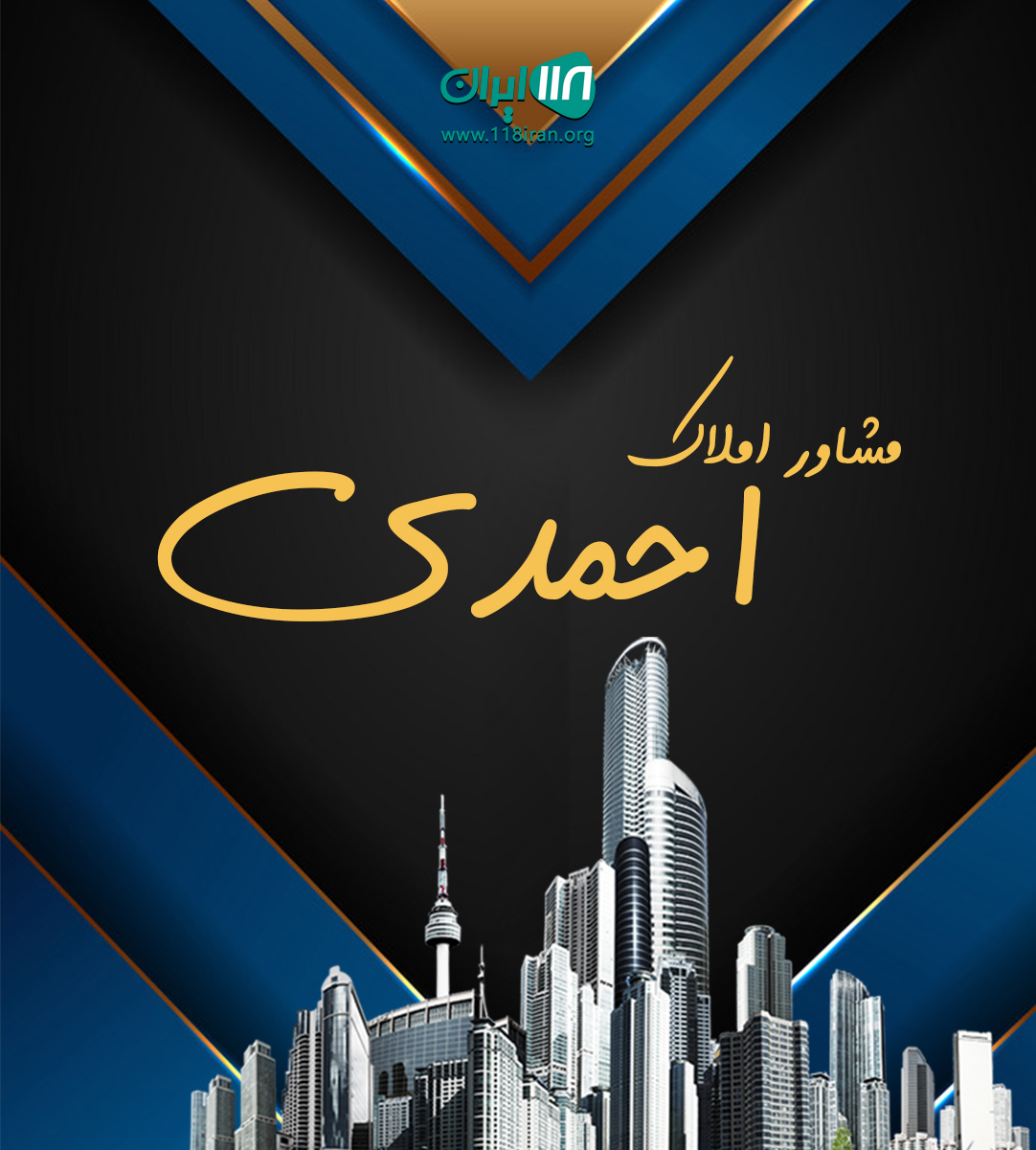 مشاور املاک احمدی در اردبیل