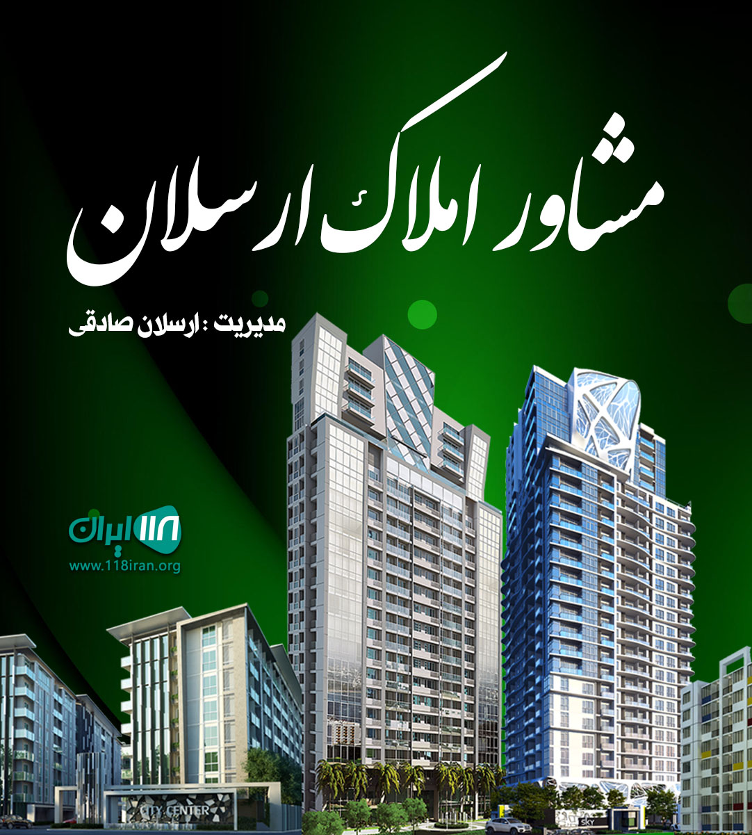 مشاور املاک ارسلان در نور