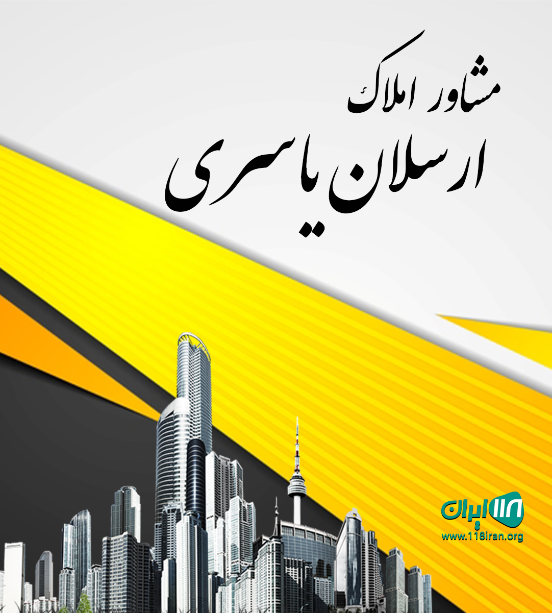 مشاور املاک ارسلان یاسری در نارمک مشاور املاک ارسلان یاسری در نارمک