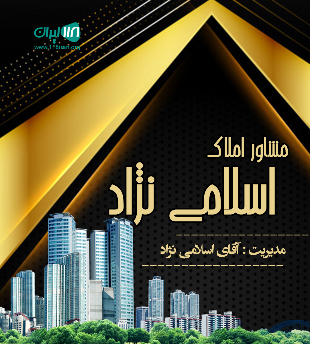 مشاور املاک اسلامی نژاد در ایلام