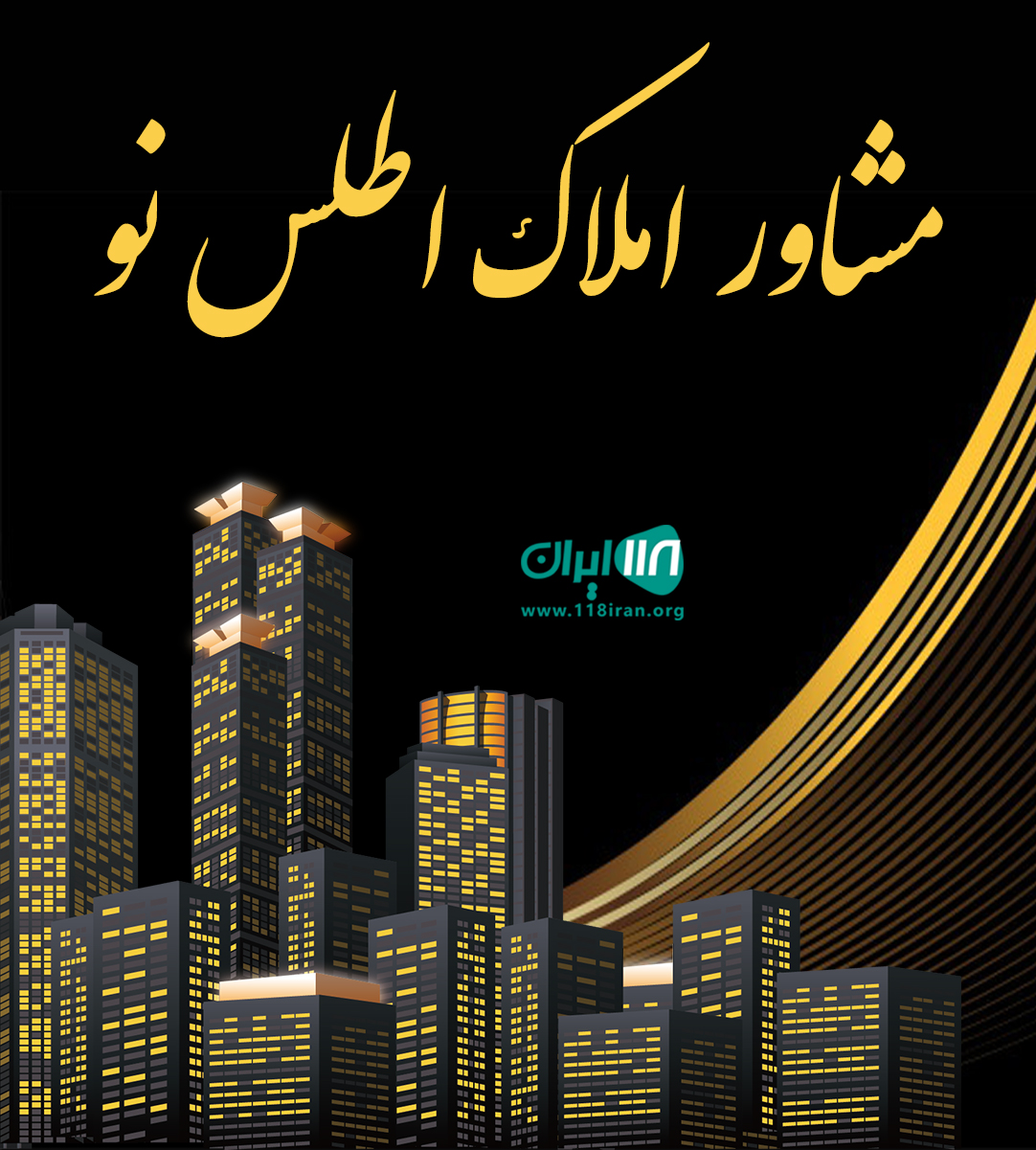 مشاور املاک اطلس نو در کیاشهر