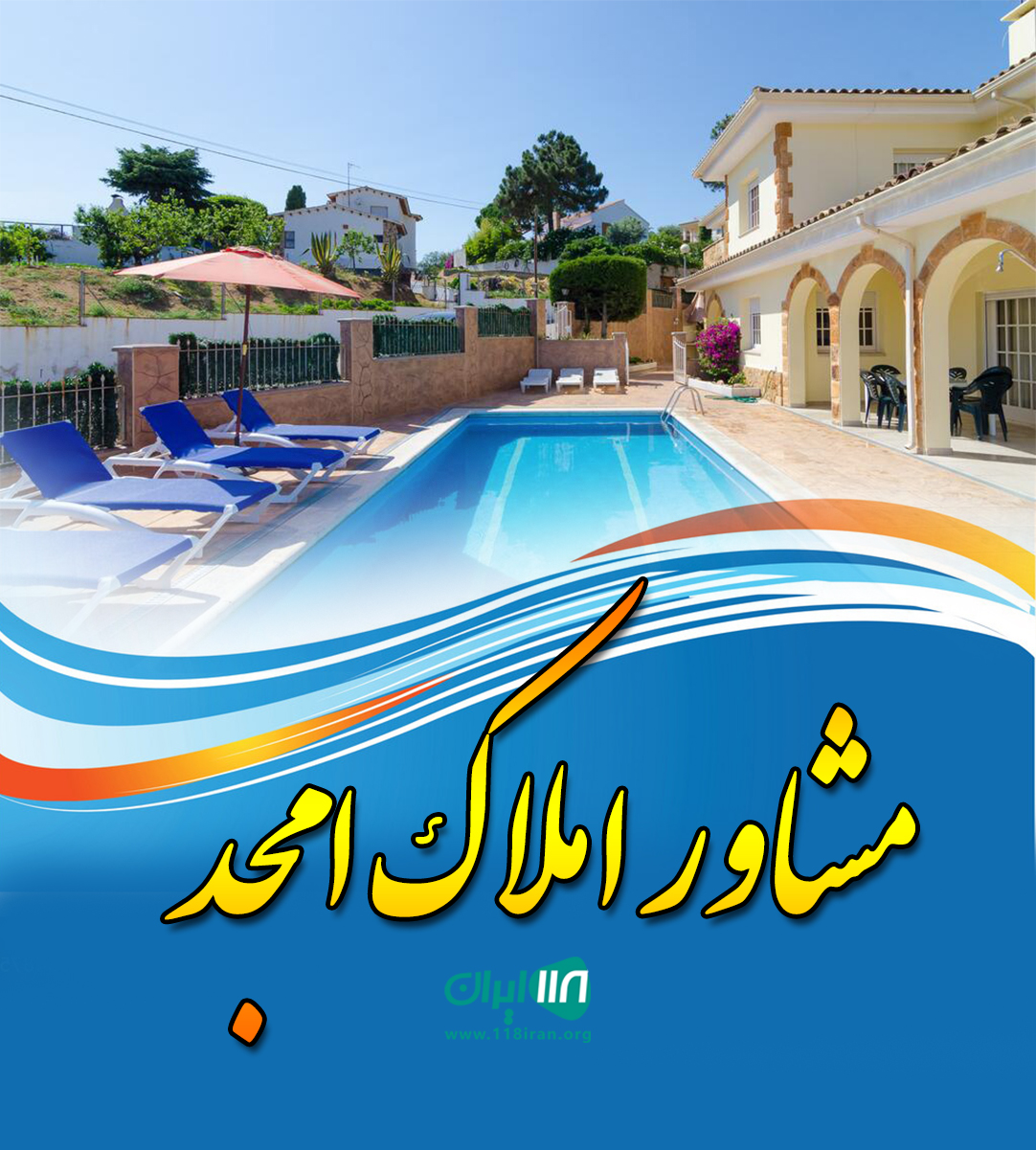 مشاور املاک امجد در نوشهر