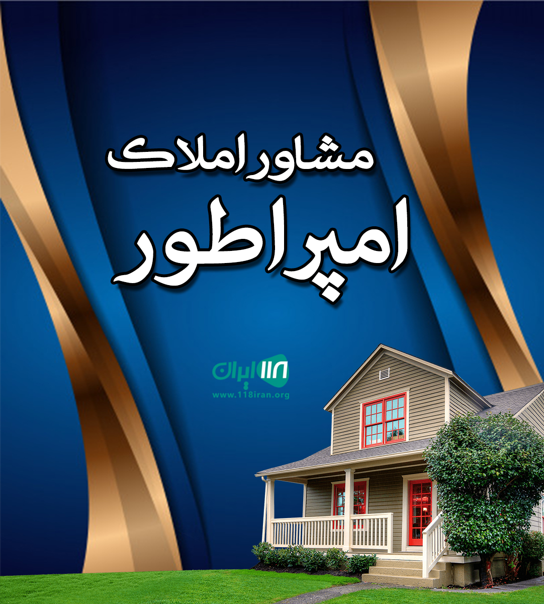 مشاور املاک امپراطور در ماهشهر مشاور املاک امپراطور در ماهشهر