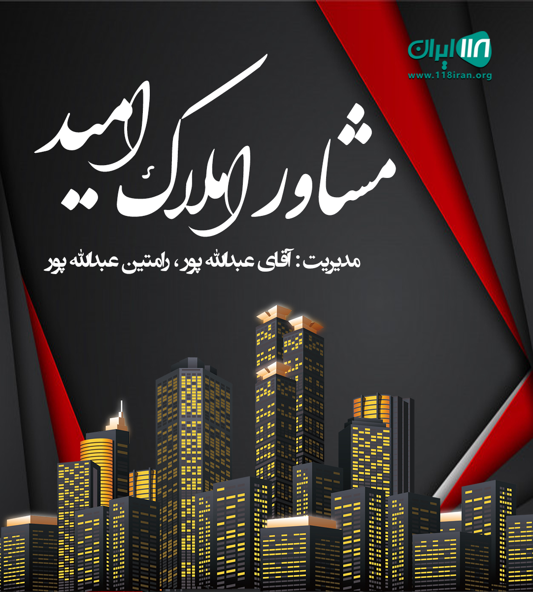 مشاور املاک امید در سیاهکل