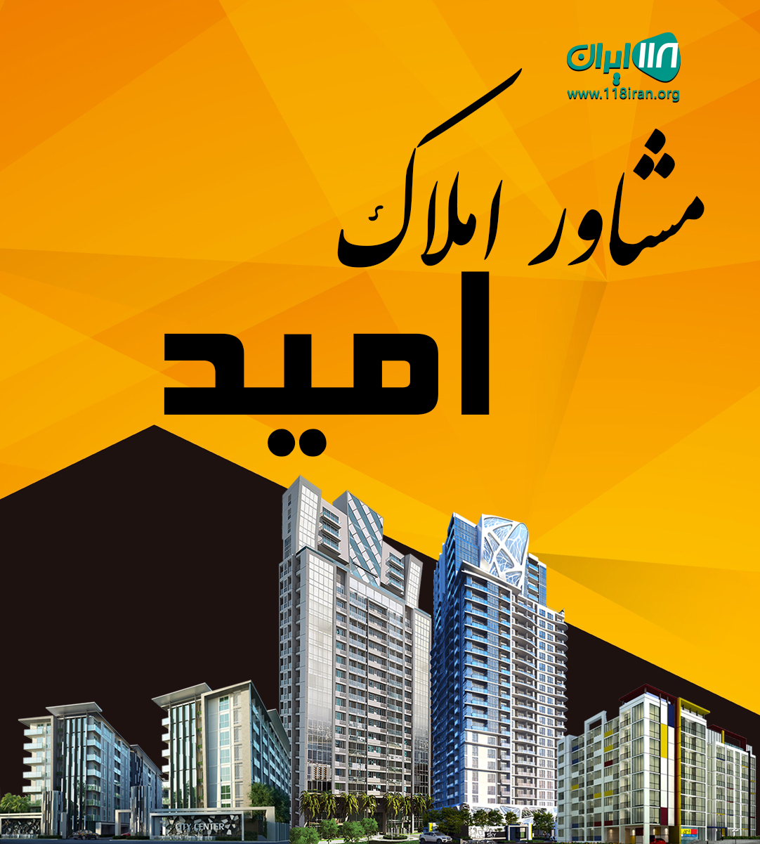 مشاور املاک امید در کلاردشت مشاور املاک امید در کلاردشت