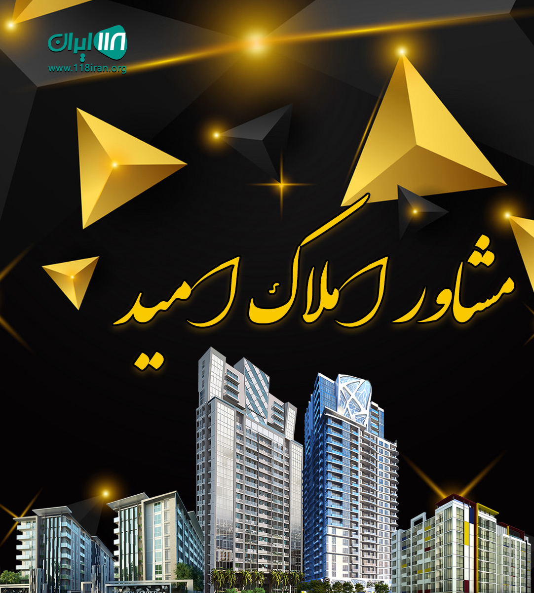 مشاور املاک امید در نور