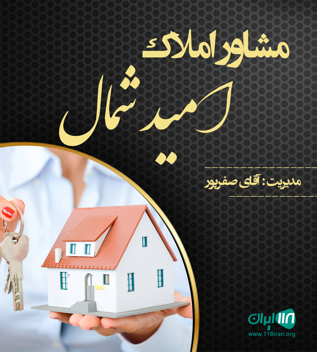 مشاور املاک امید شمال در تنکابن