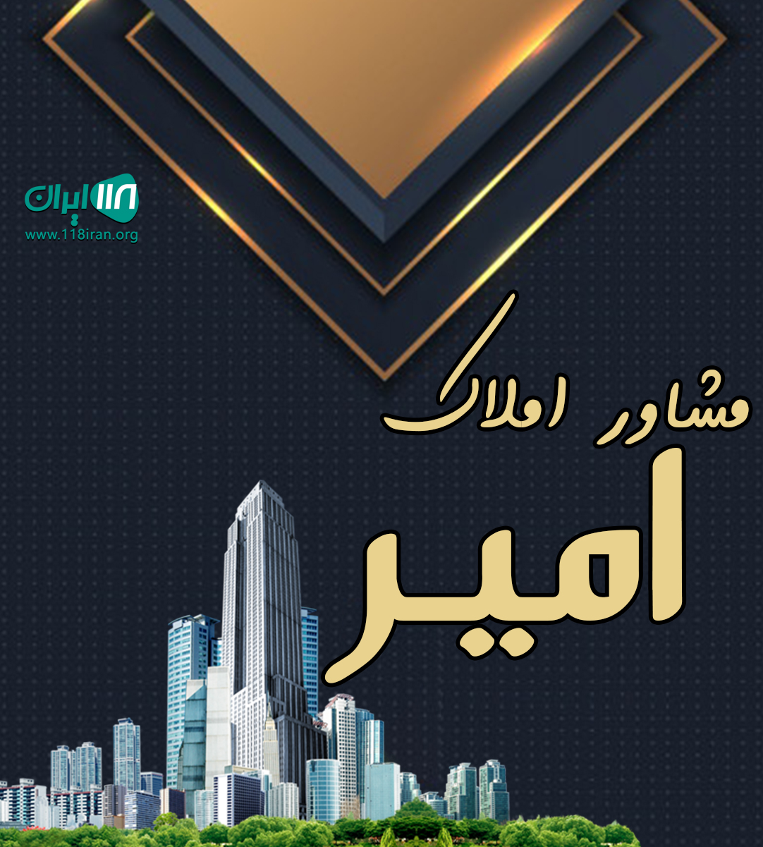 مشاور املاک امیر در شهرضا