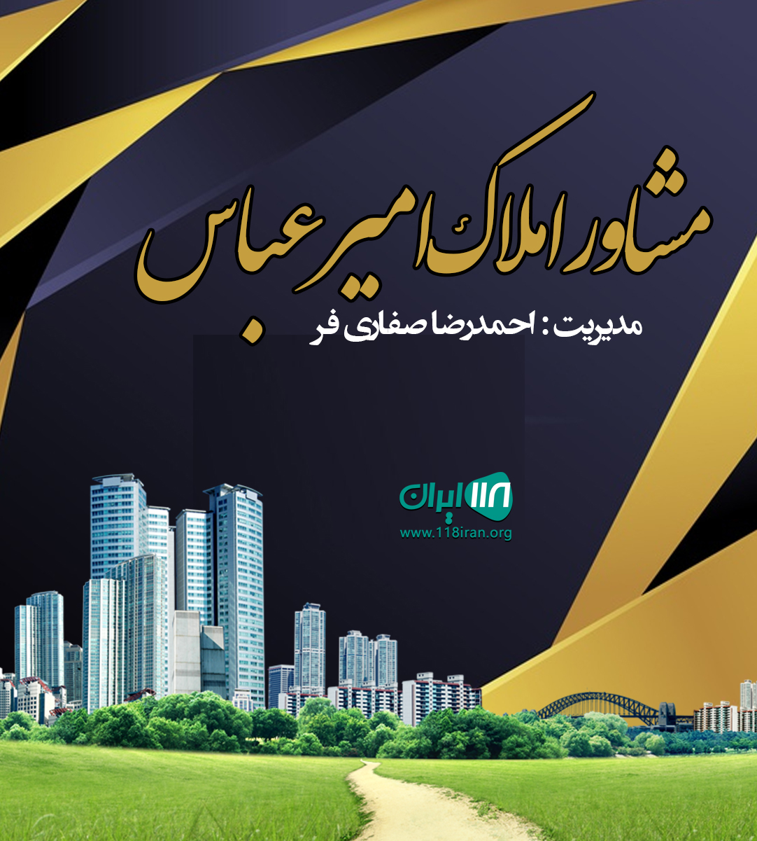 مشاور املاک امیرعباس در کلاردشت