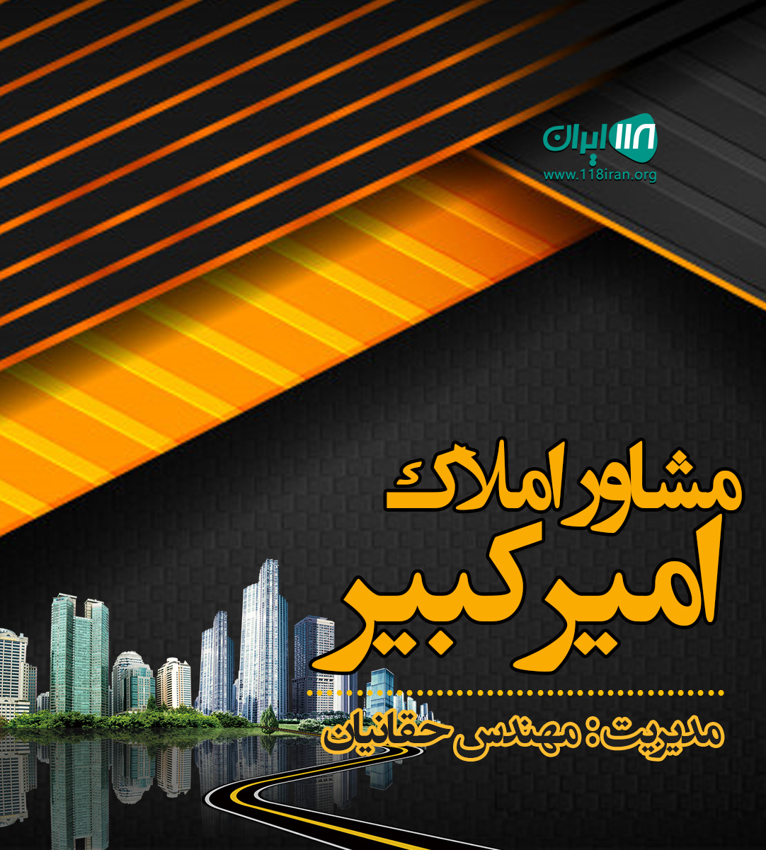 مشاور املاک امیرکبیر در مشهد