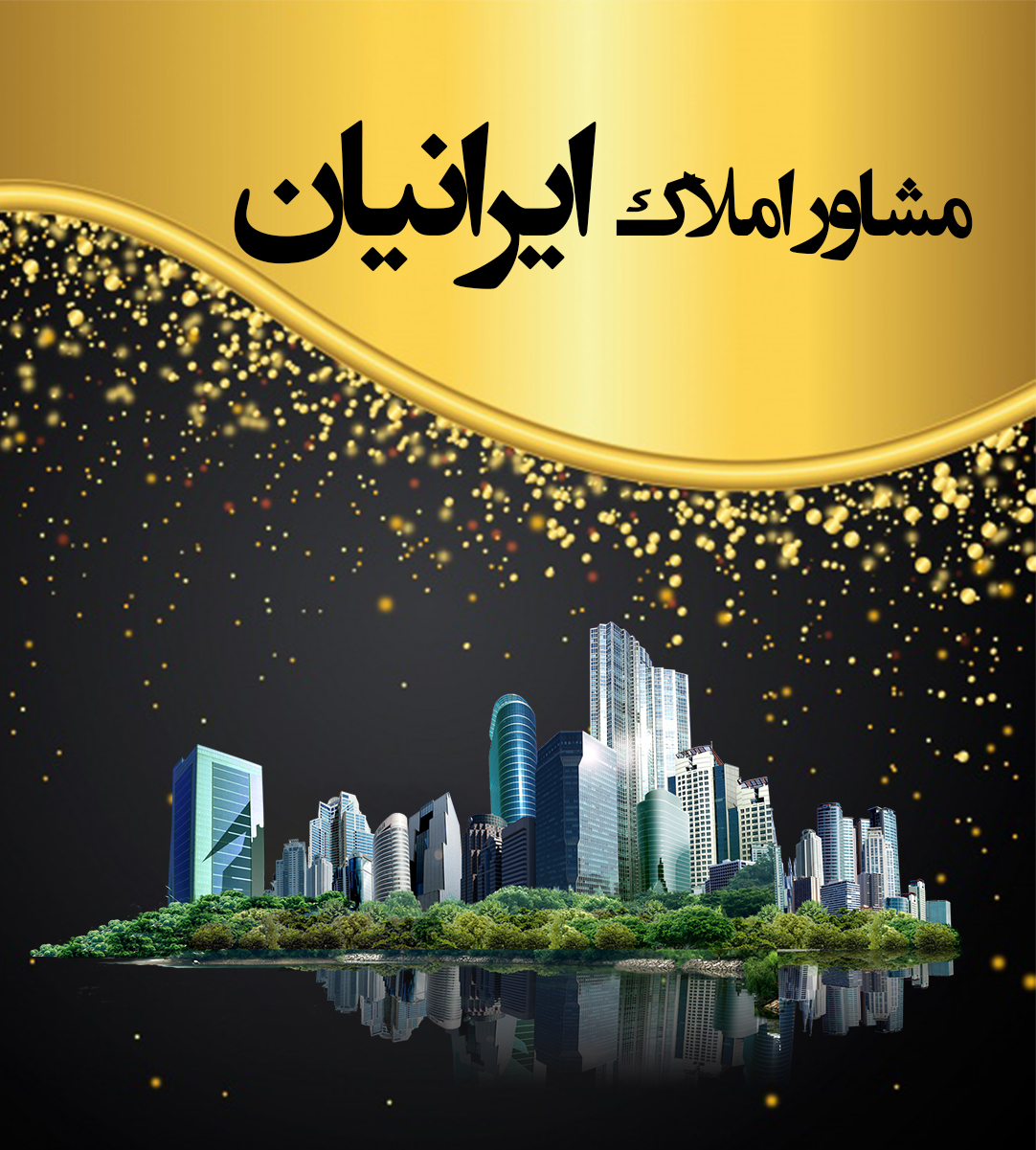 مشاور املاک ایرانیان در رانکوه املش