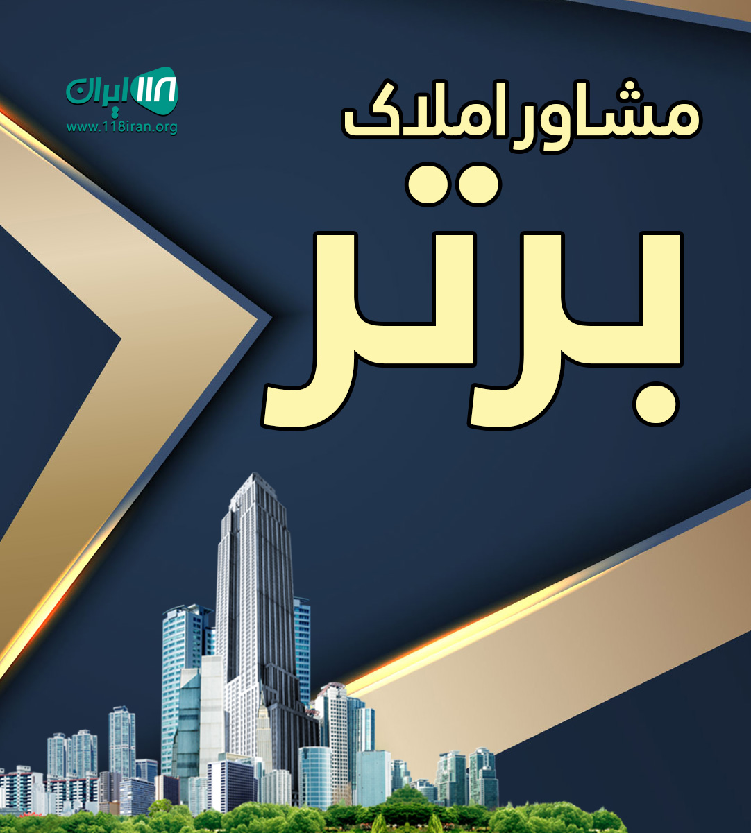 مشاور املاک برتر در خرم آباد