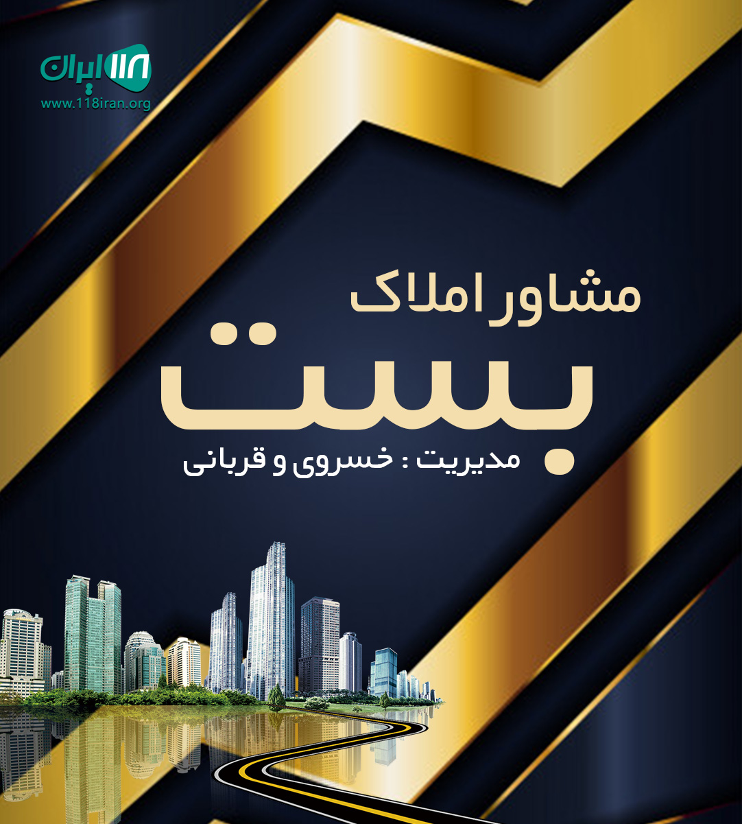 مشاور املاک بست در آمل مشاور املاک بست در آمل