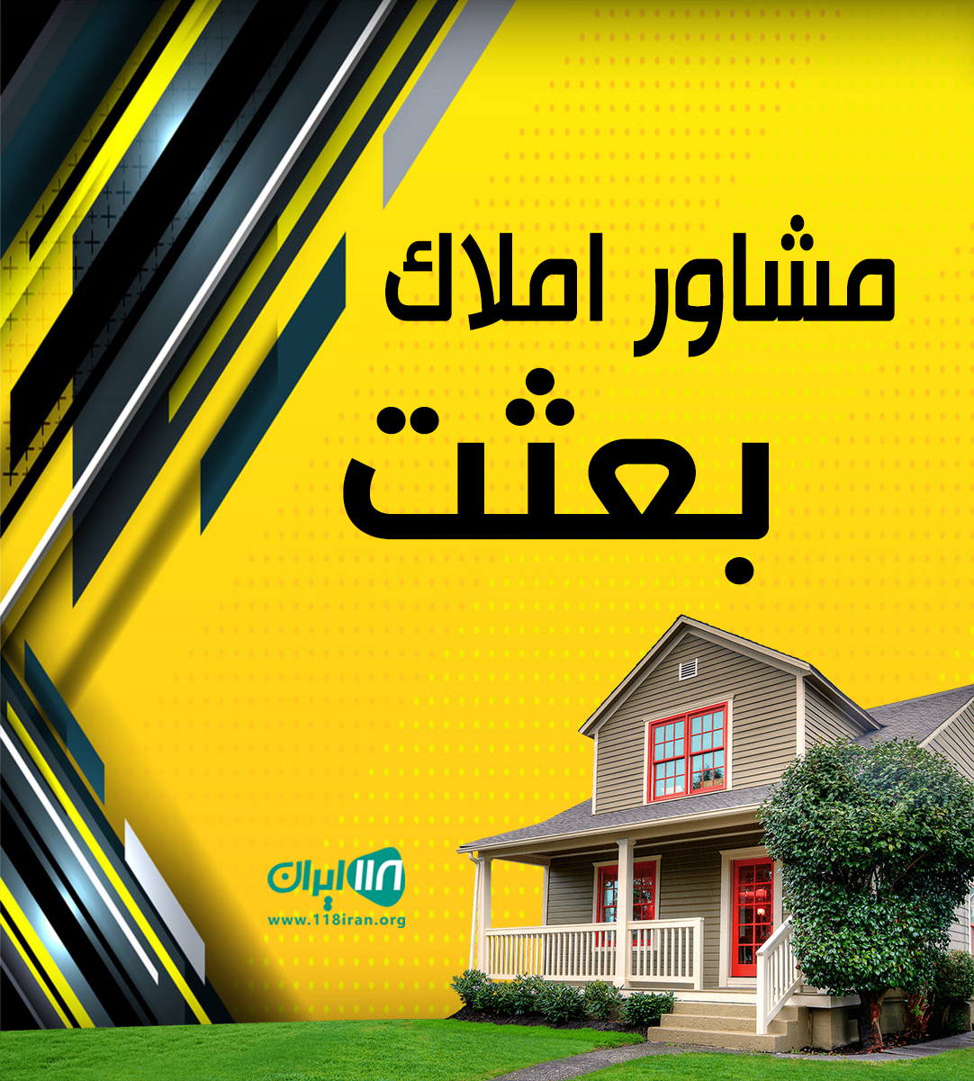 مشاور املاک بعثت در شهر جدید هشتگرد مشاور املاک بعثت در شهر جدید هشتگرد