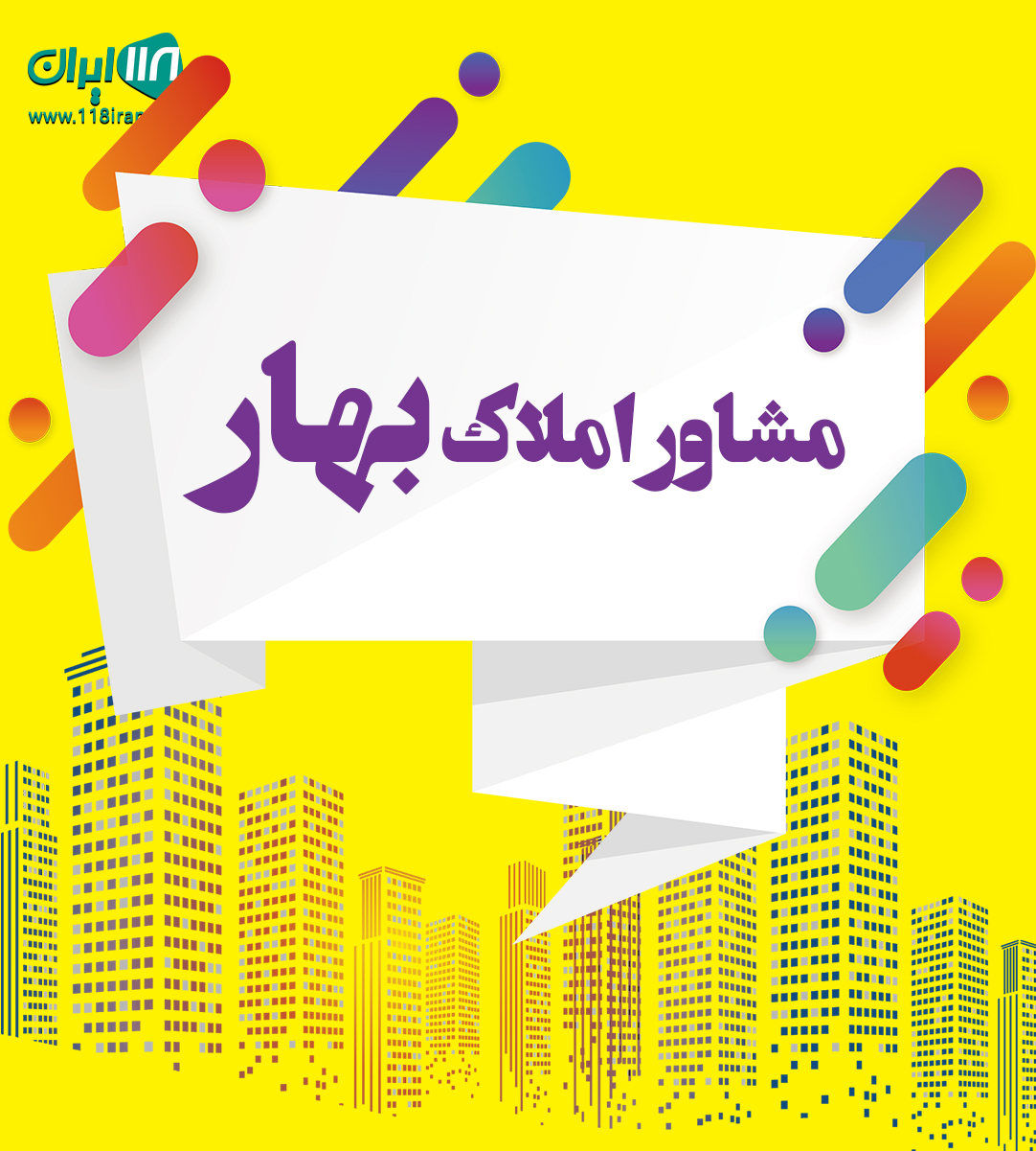 مشاور املاک بهار در صفادشت