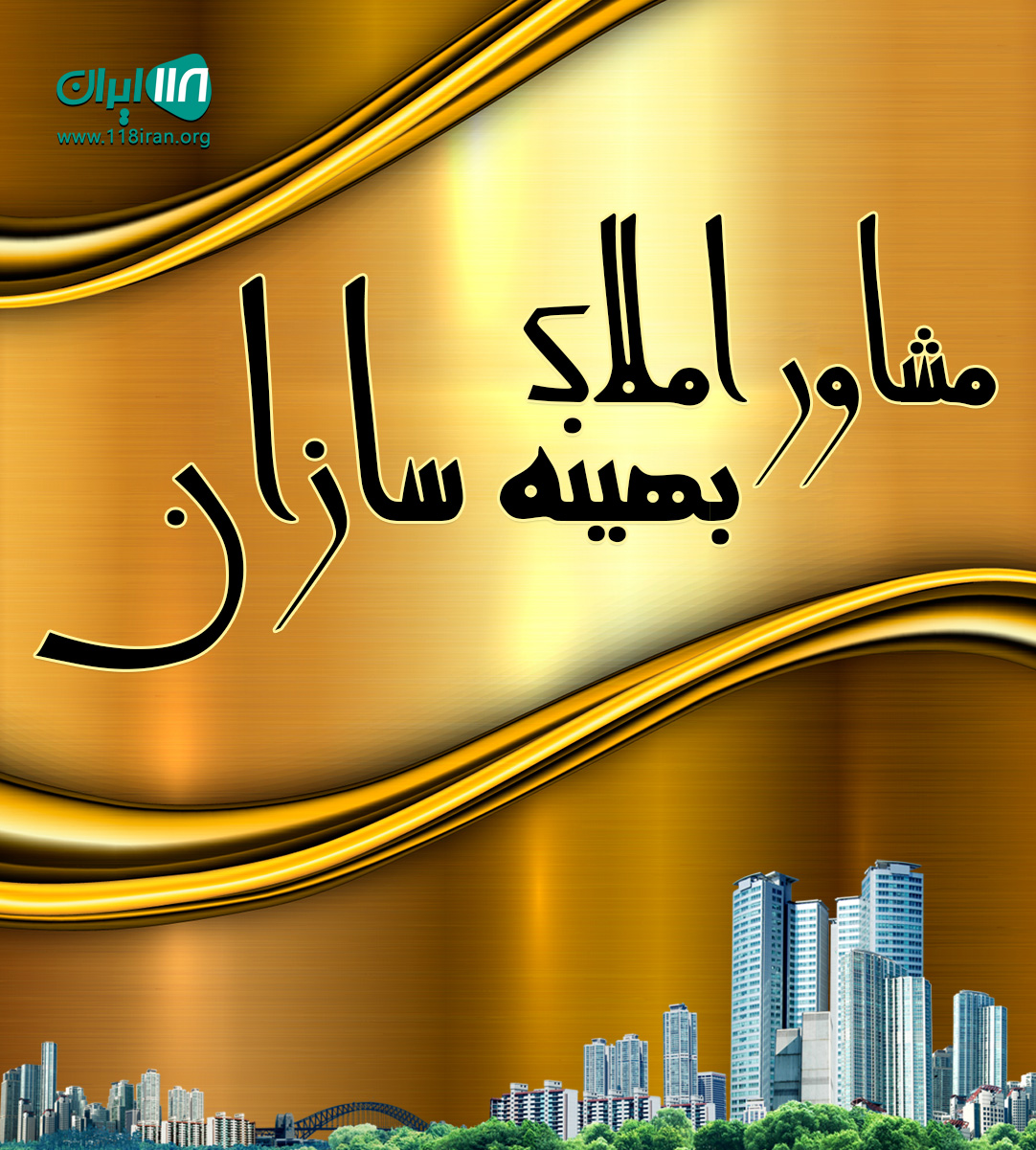 مشاور املاک بهینه سازان در کلاردشت مشاور املاک بهینه سازان در کلاردشت