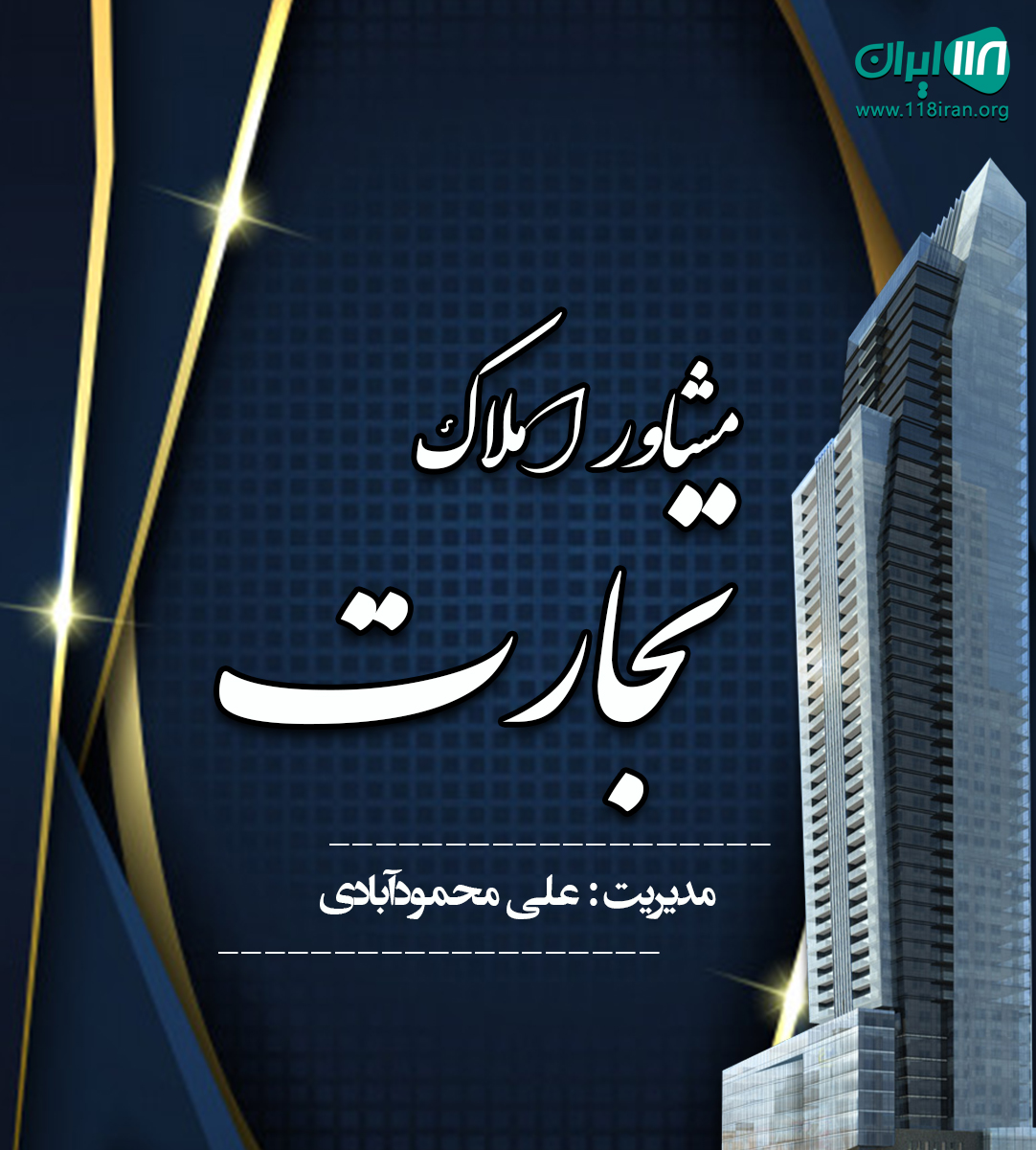 مشاور املاک تجارت در محمودآباد مشاور املاک تجارت در محمودآباد