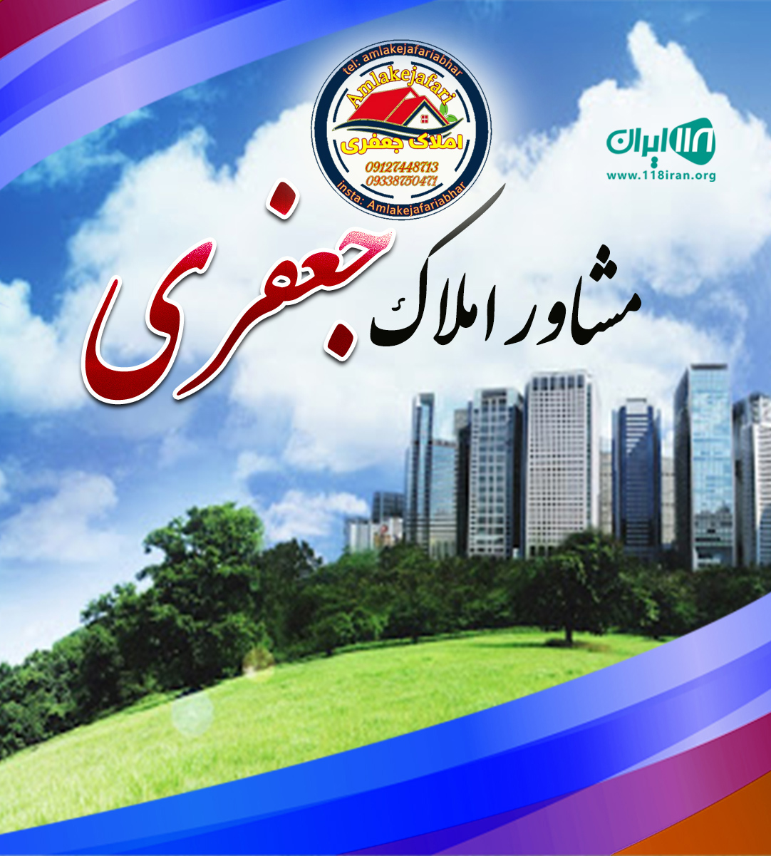 مشاور املاک جعفری در ابهر مشاور املاک جعفری در ابهر