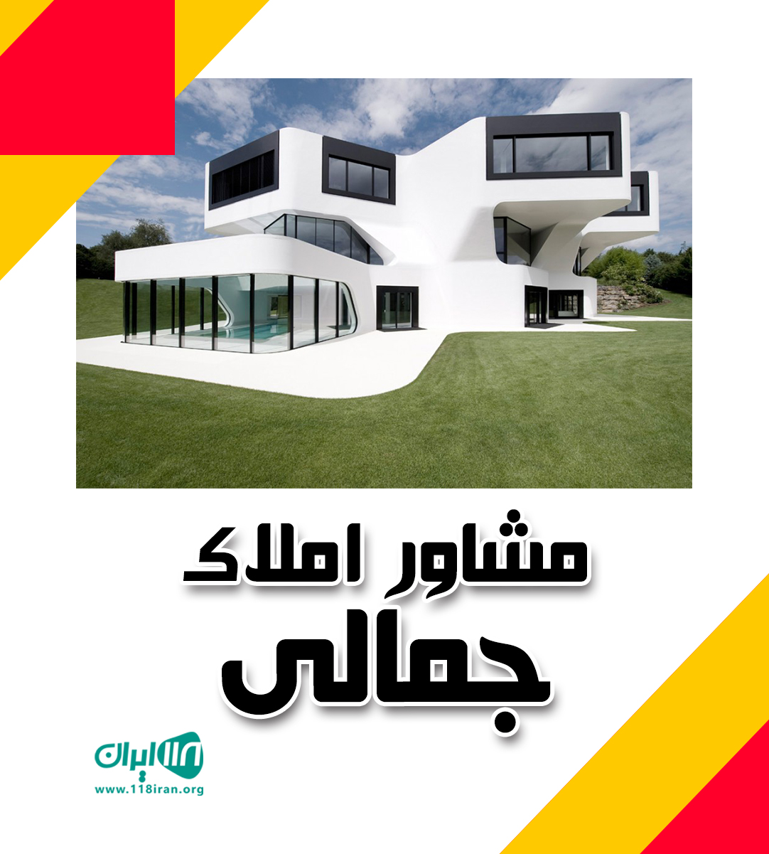 مشاور املاک جمالی در ساری مشاور املاک جمالی در ساری