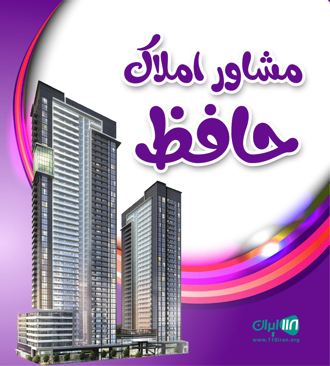 مشاور املاک حافظ در نور مشاور املاک حافظ در نور