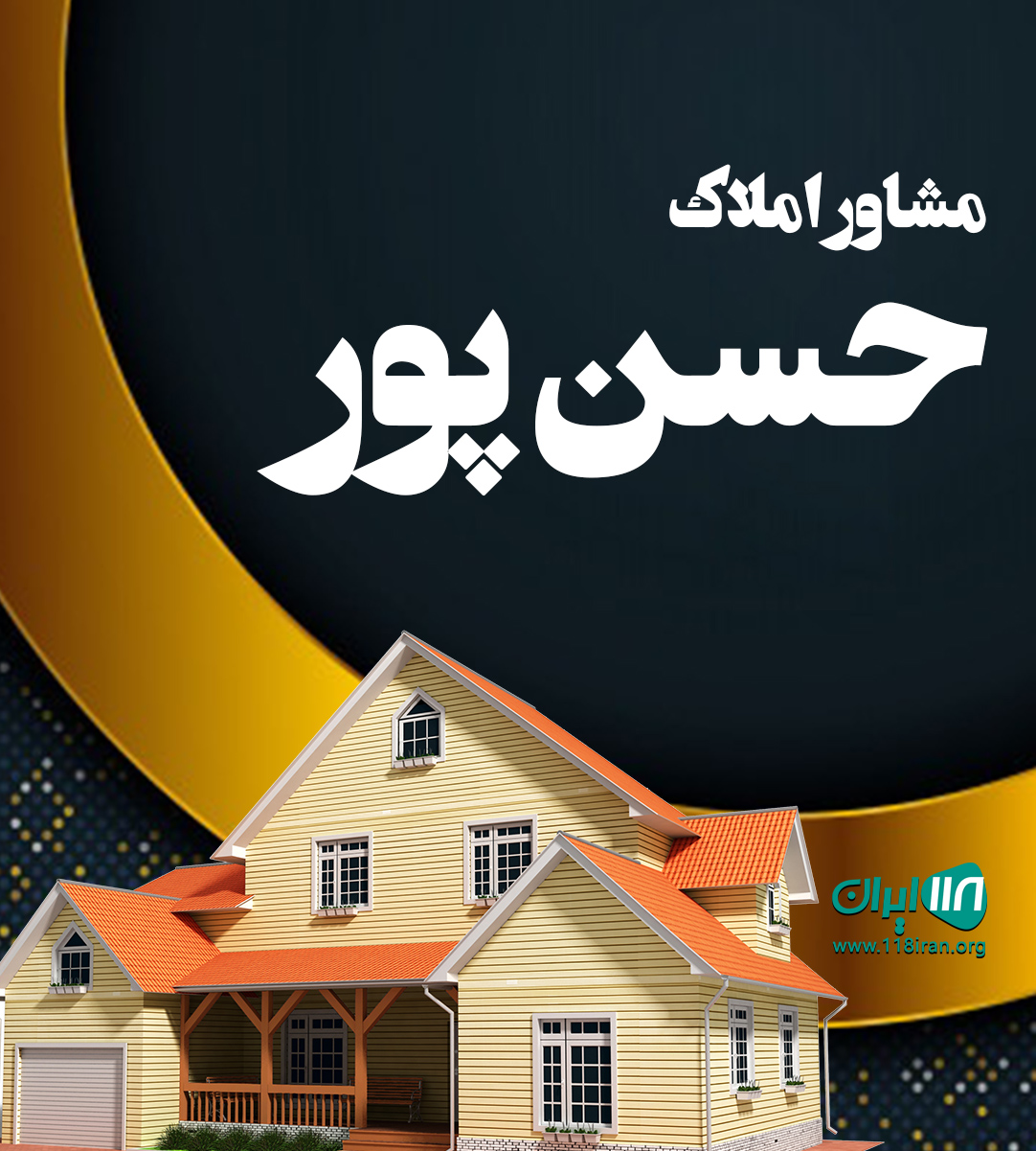 مشاور املاک حسن پور در بابل مشاور املاک حسن پور در بابل