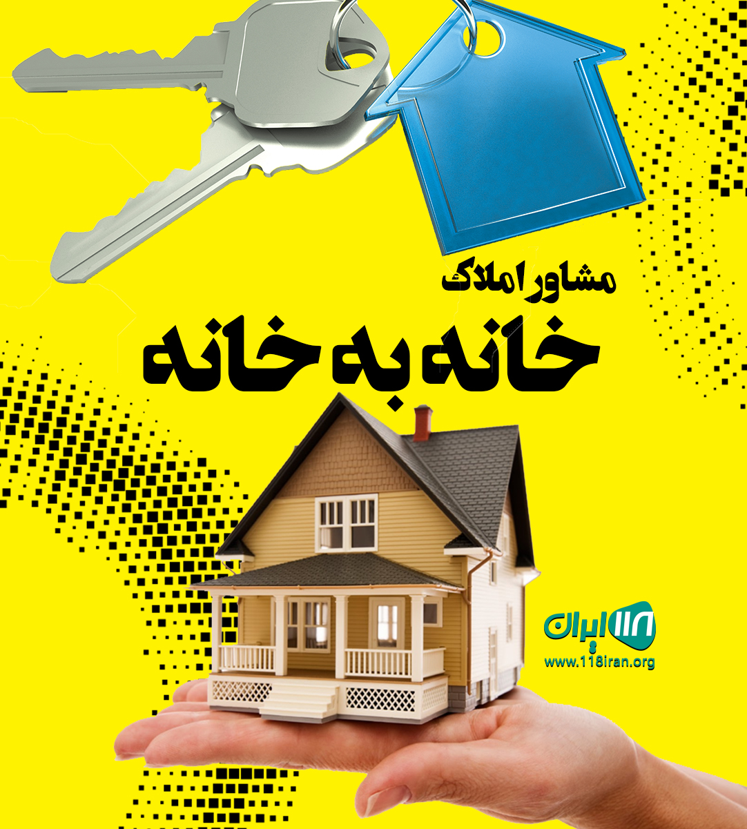 مشاور املاک خانه به خانه در شاهین شهر مشاور املاک خانه به خانه در شاهین شهر