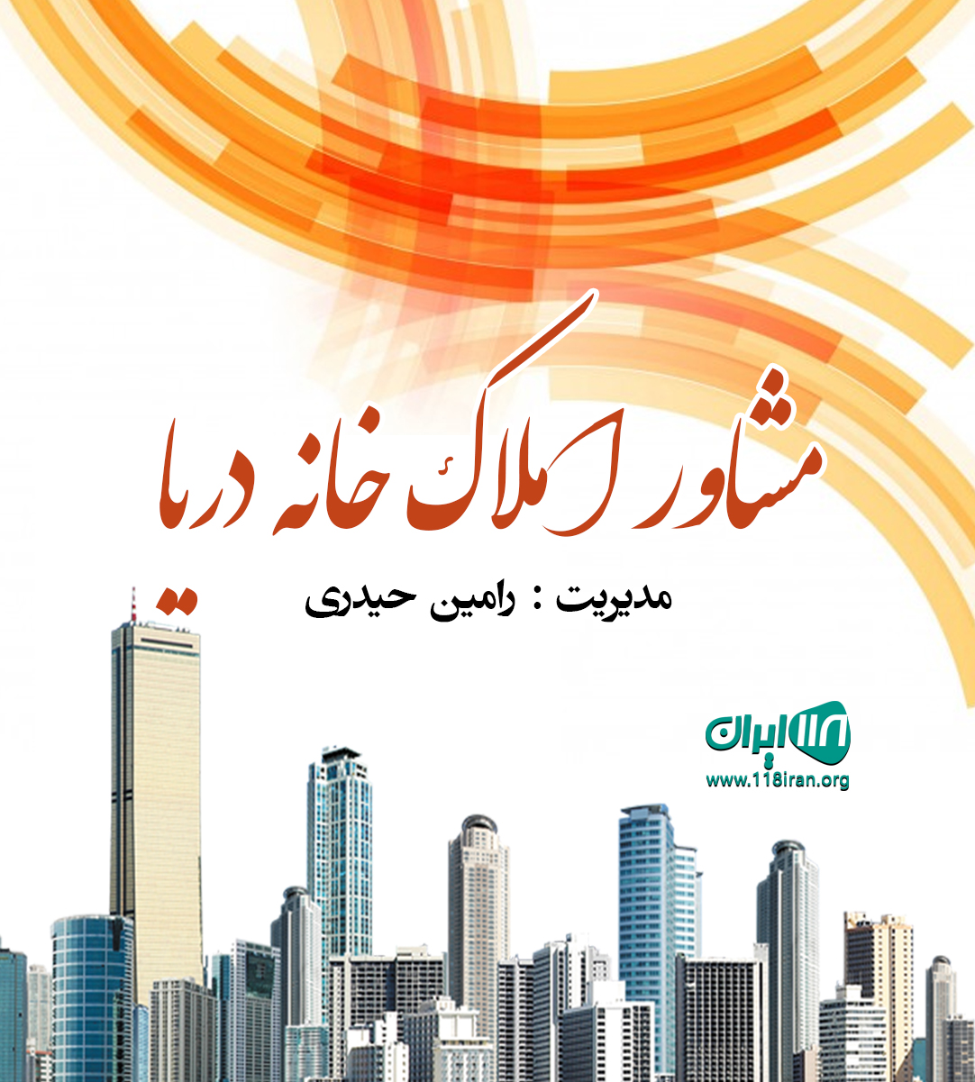 مشاور املاک خانه دریا در بابلسر مشاور املاک خانه دریا در بابلسر