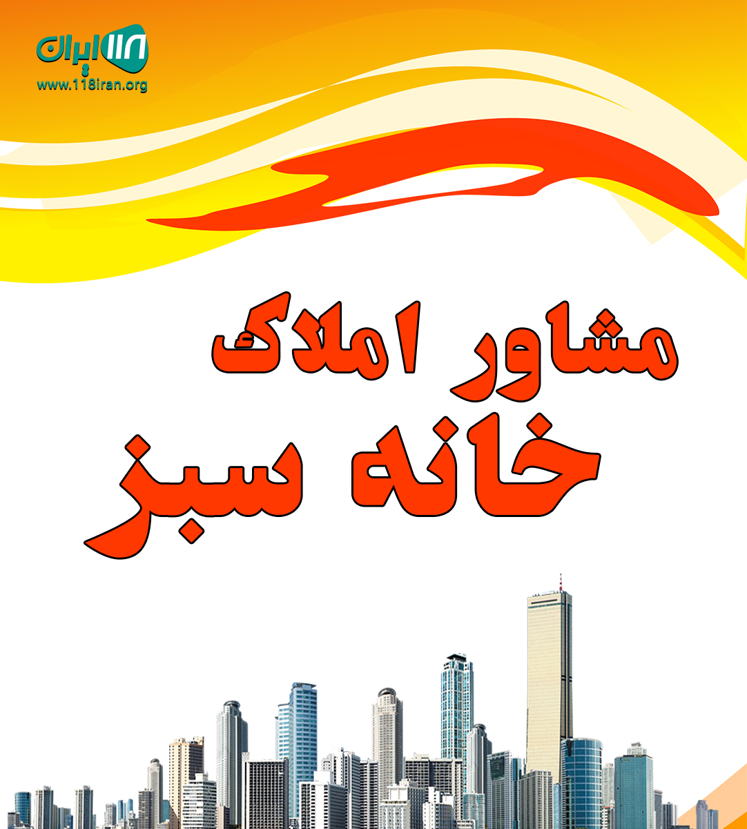 مشاور املاک خانه سبز در جویبار مشاور املاک خانه سبز در جویبار