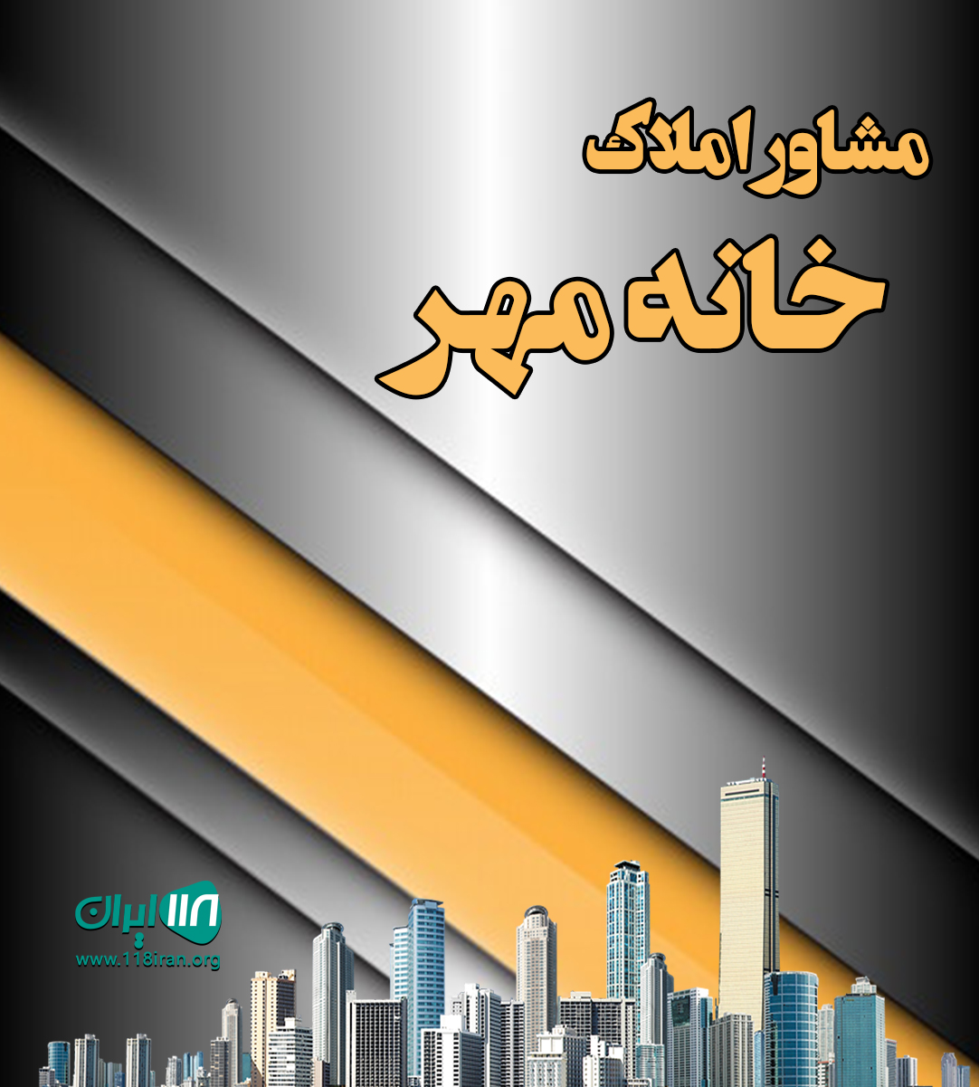 مشاور املاک خانه مهر در چمستان