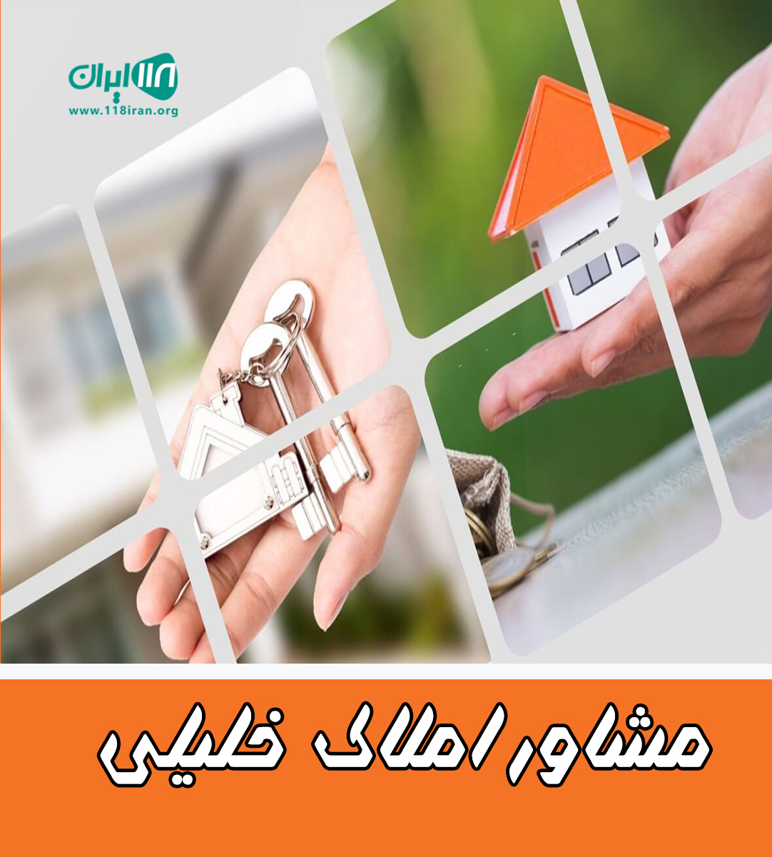 مشاور املاک خلیلی در بوشهر