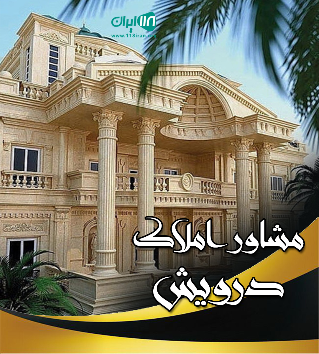 مشاور املاک درویش در سنگر