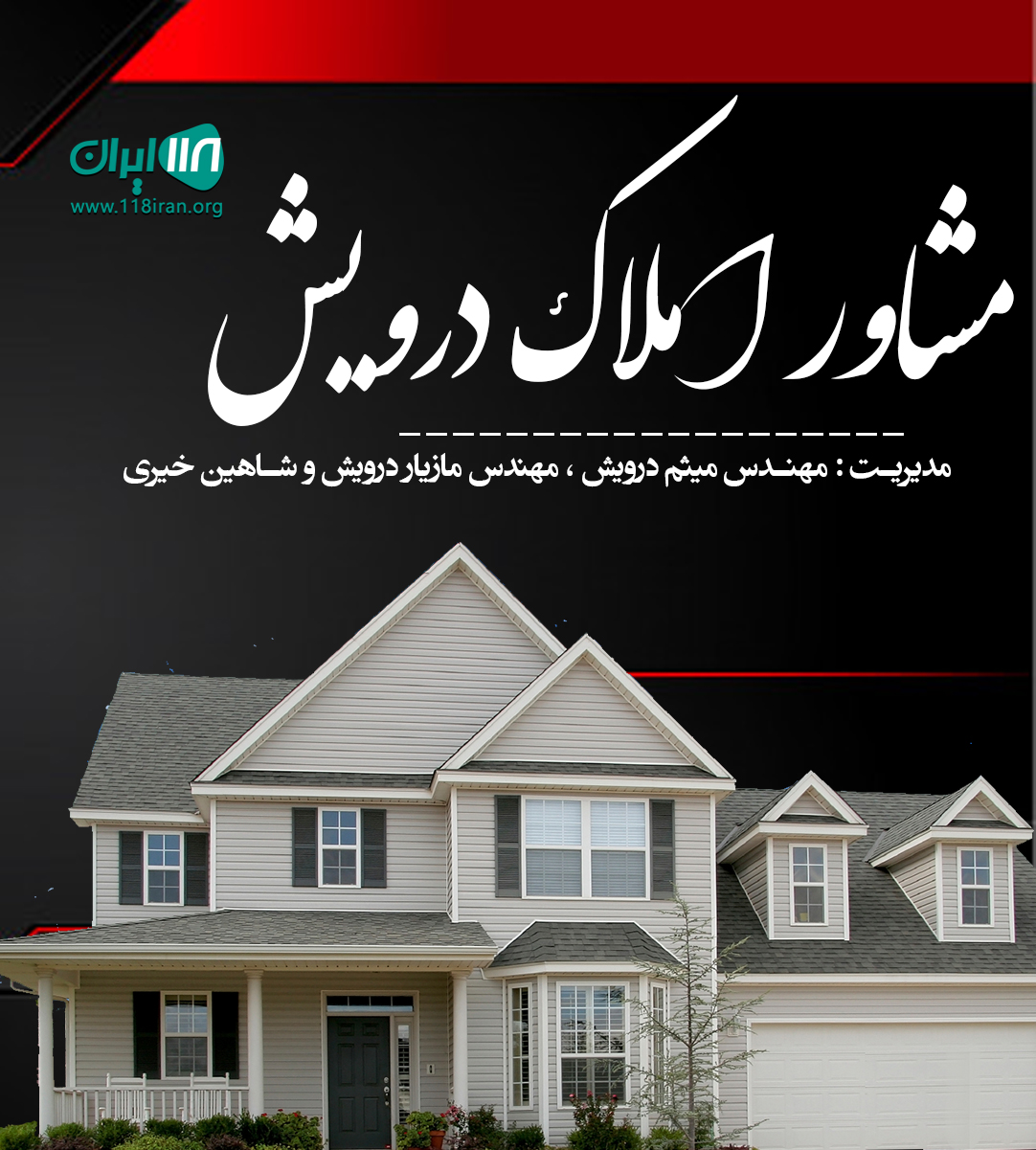 مشاور املاک درویش در چالوس مشاور املاک درویش در چالوس