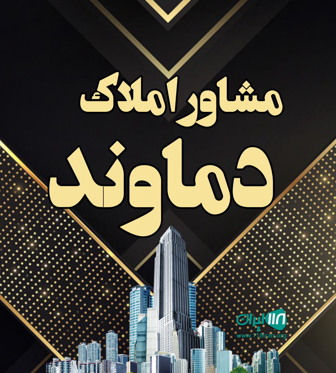 مشاور املاک دماوند در لاهیجان